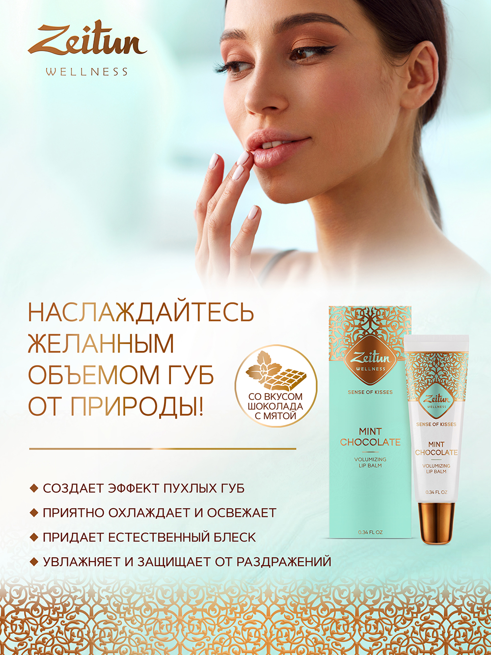 Зейтун Бальзам для моментального объема губ 