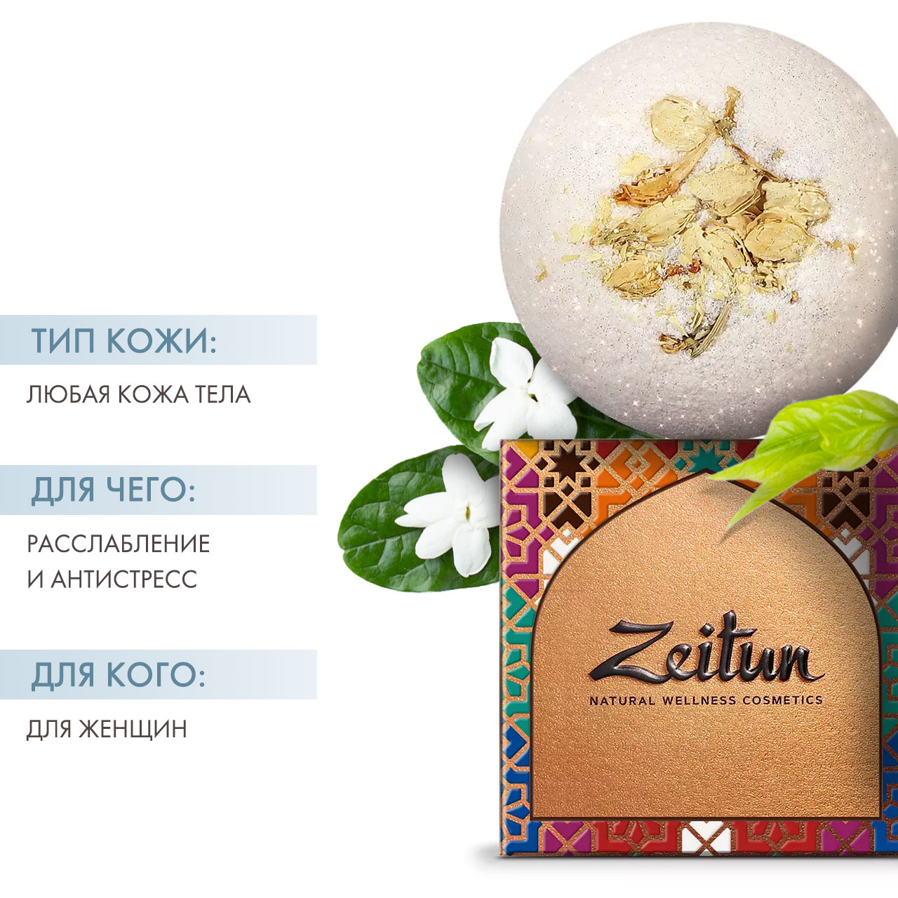 Зейтун Бомбочка для ванны 