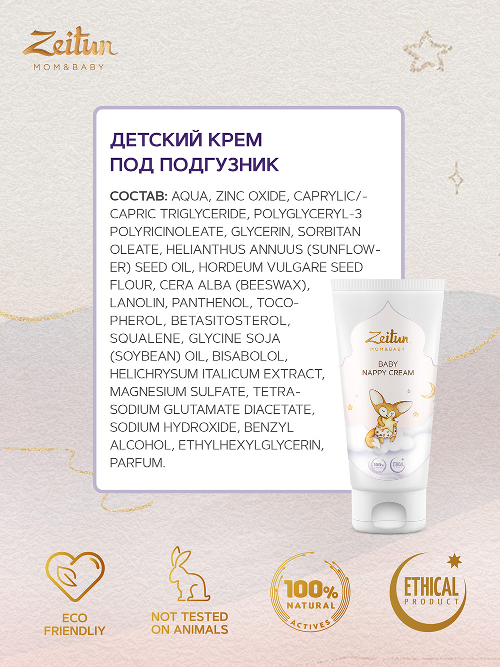 Зейтун Детский крем под подгузник, 100 мл (Zeitun, Mom&Baby) фото 2