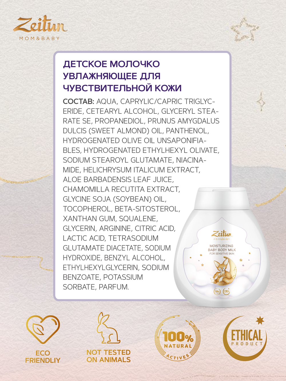 Зейтун Детское увлажняющее молочко для чувствительной кожи, 250 мл (Zeitun, Mom&Baby) фото 4