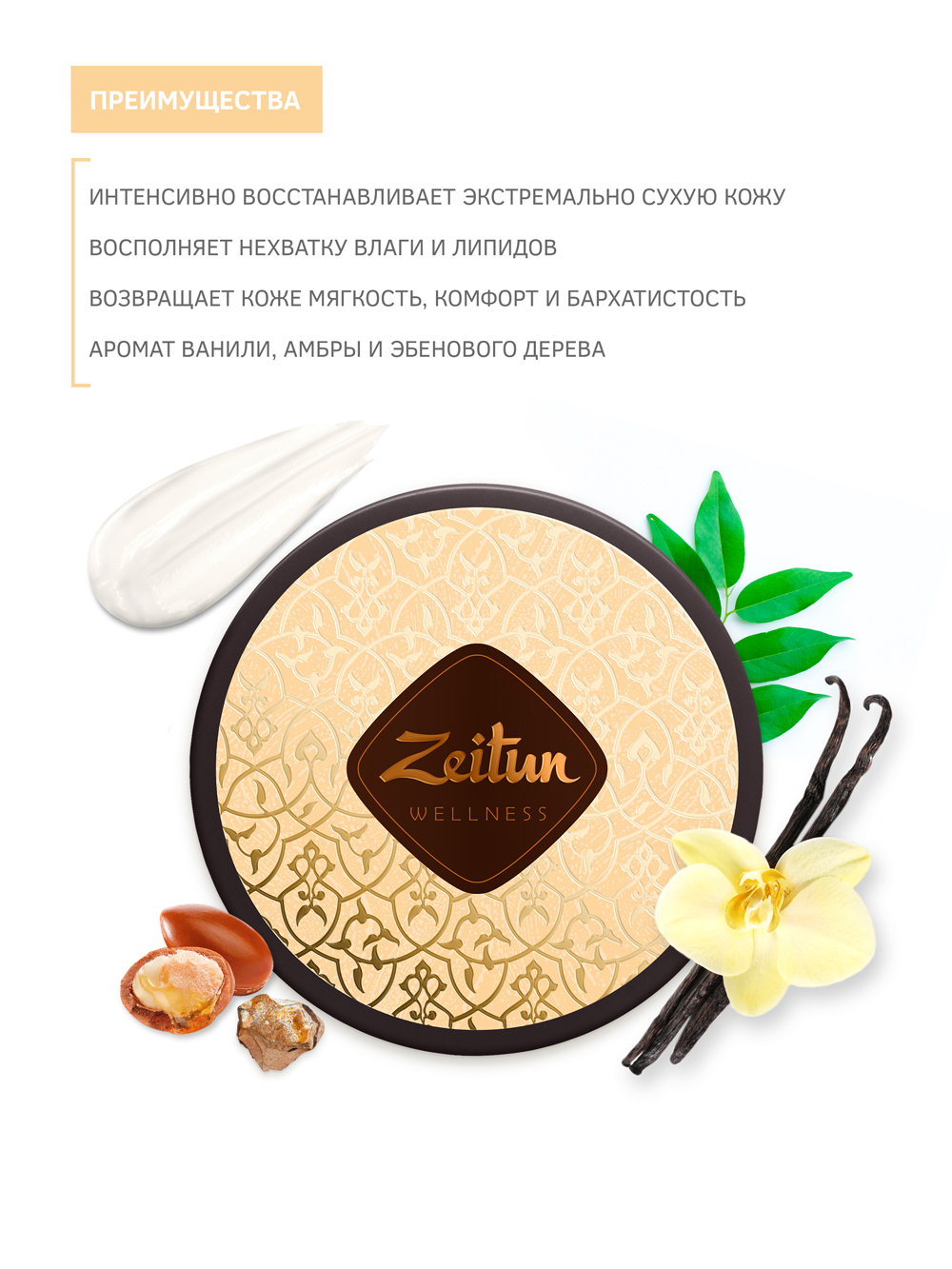 Зейтун Насыщенный крем для тела с аргановым маслом 