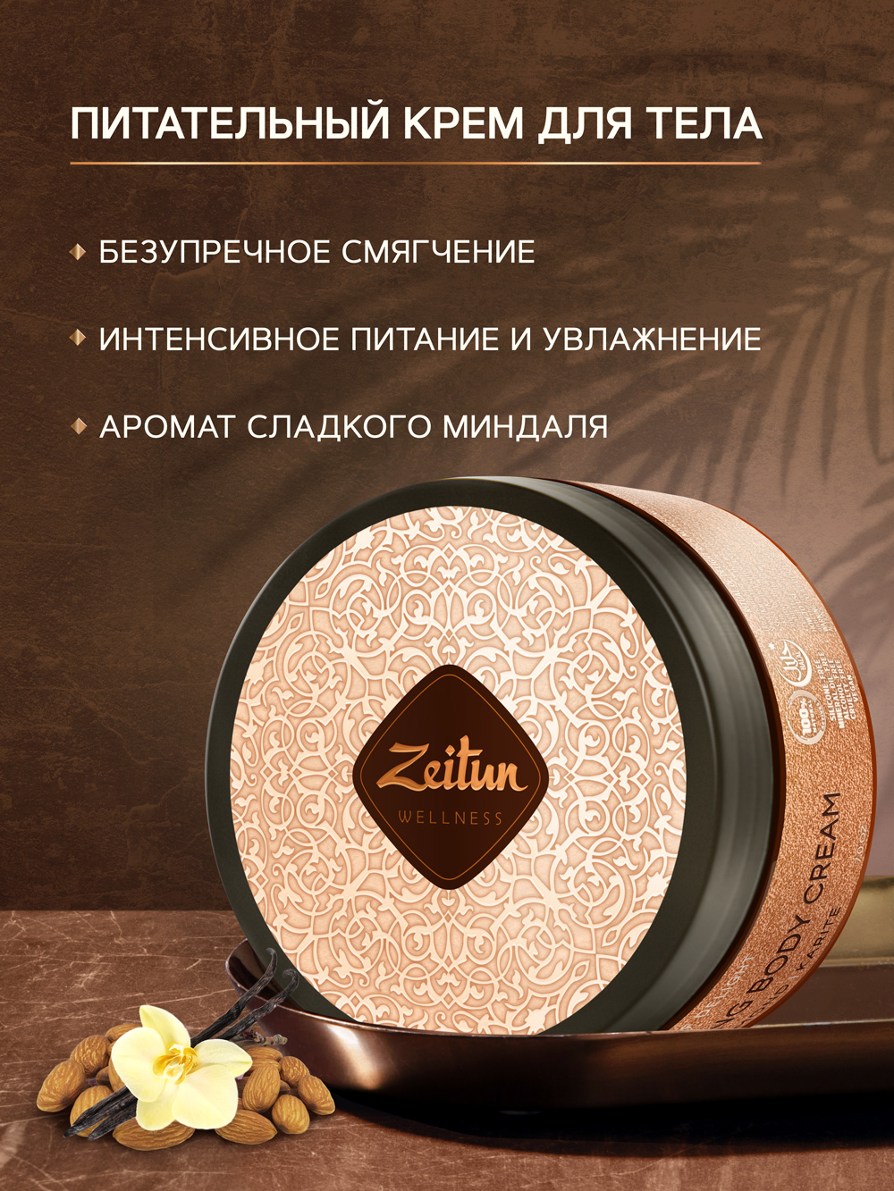 Зейтун Крем для тела  Зейтун Крем для тела