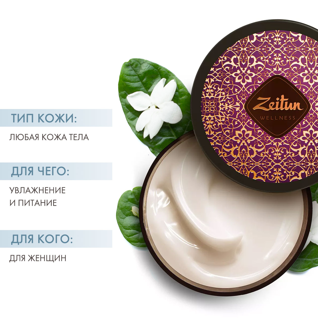 Зейтун Чувственный крем для тела 