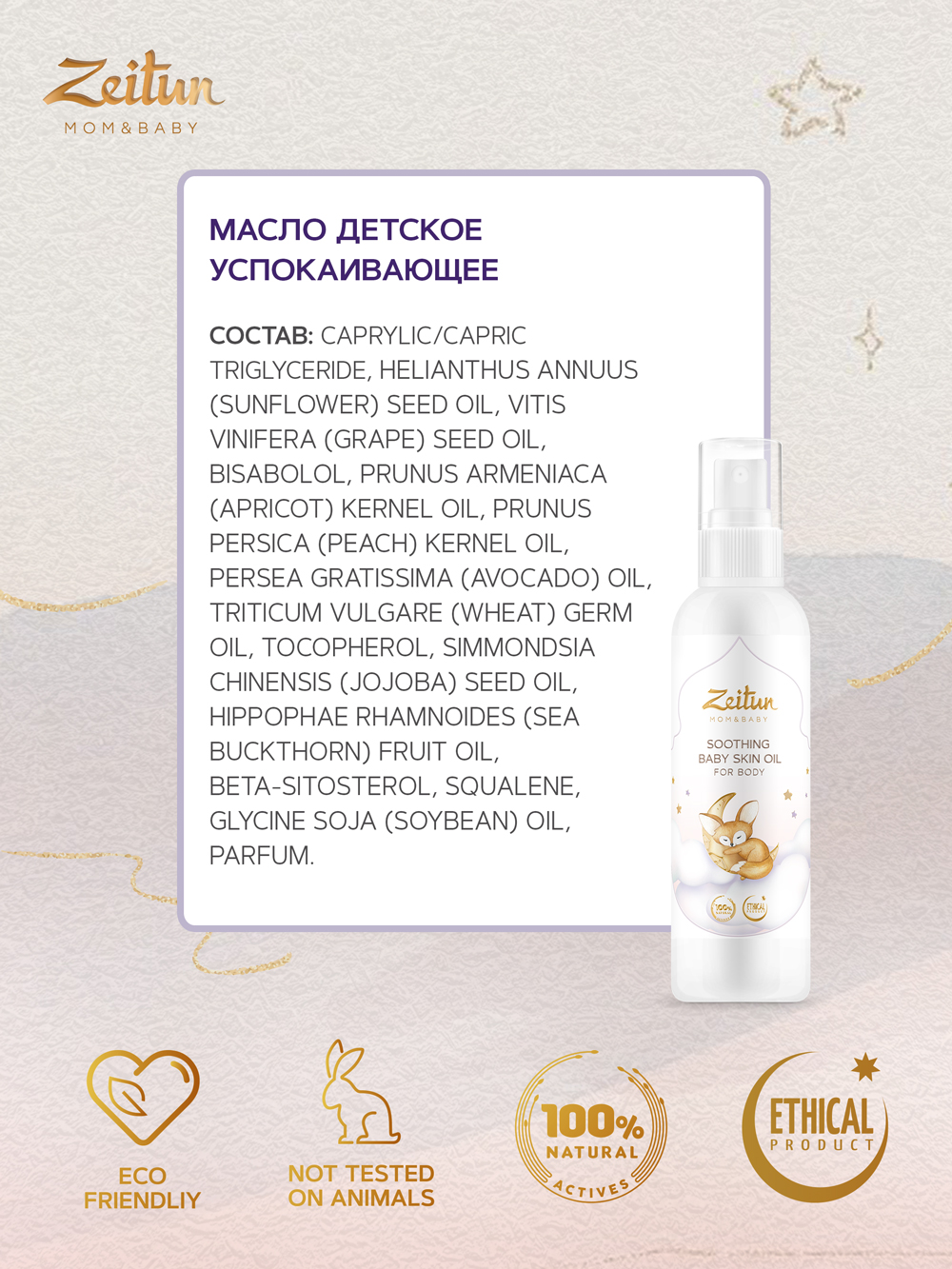 Зейтун Успокаивающее детское масло, 150 мл (Zeitun, Mom&Baby) фото 3