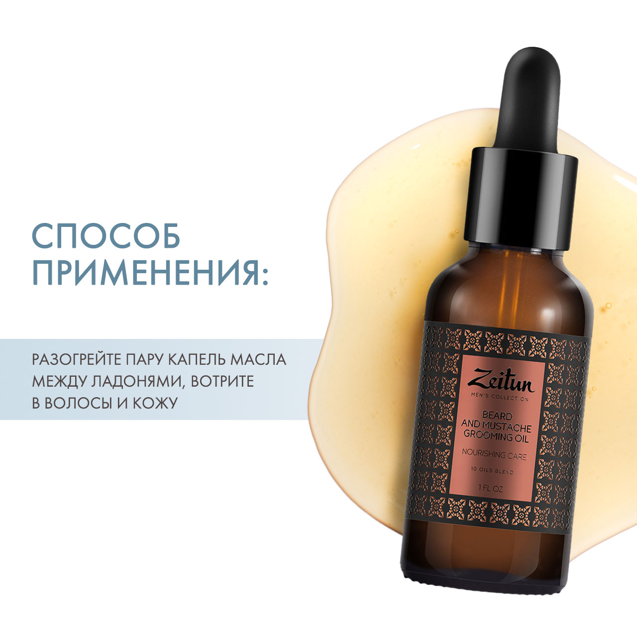 Зейтун Питательное масло для бороды и усов, 30 мл (Zeitun, Men's Collection) фото 3