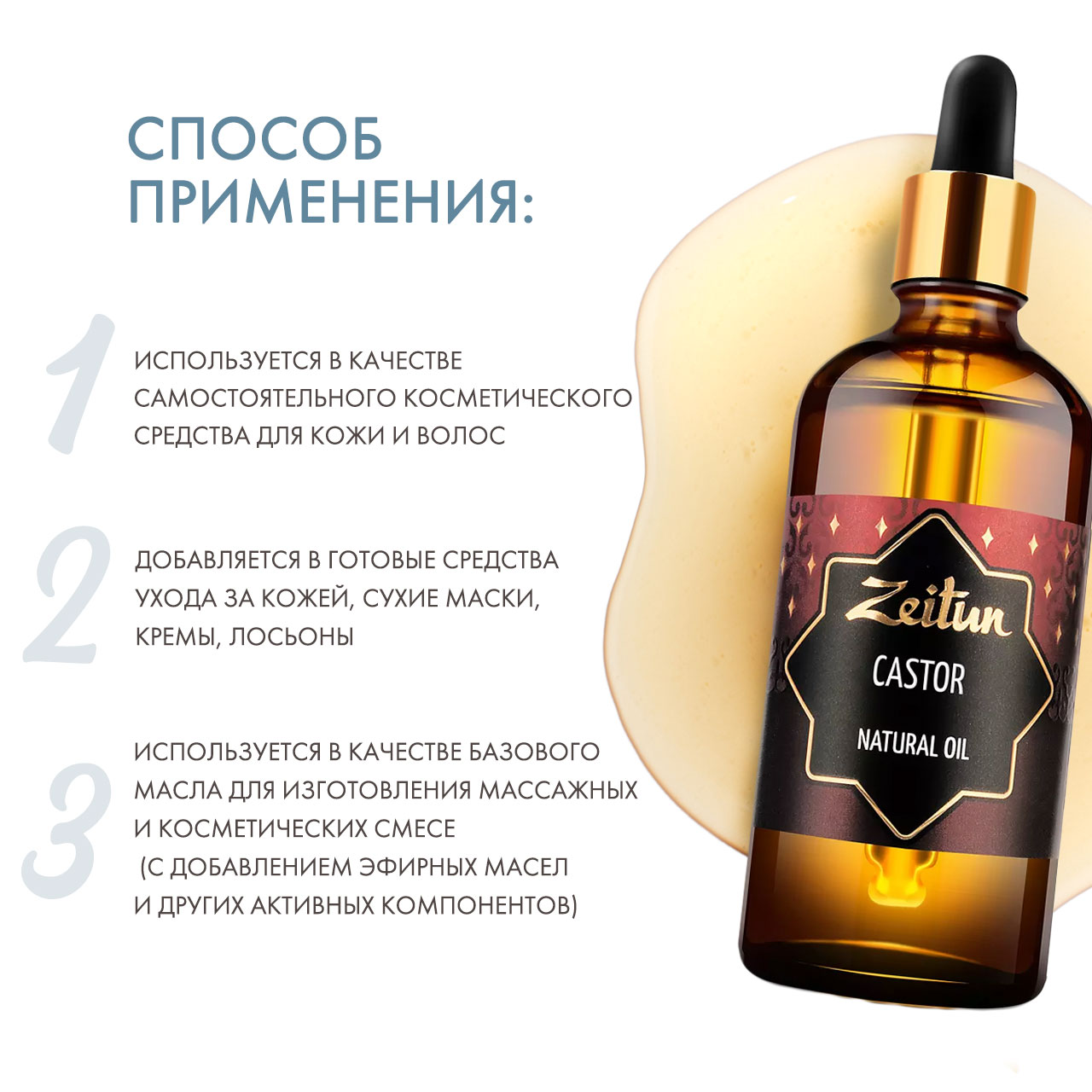 Зейтун Натуральное касторовое масло, 100 мл (Zeitun, Zeitun) фото 3