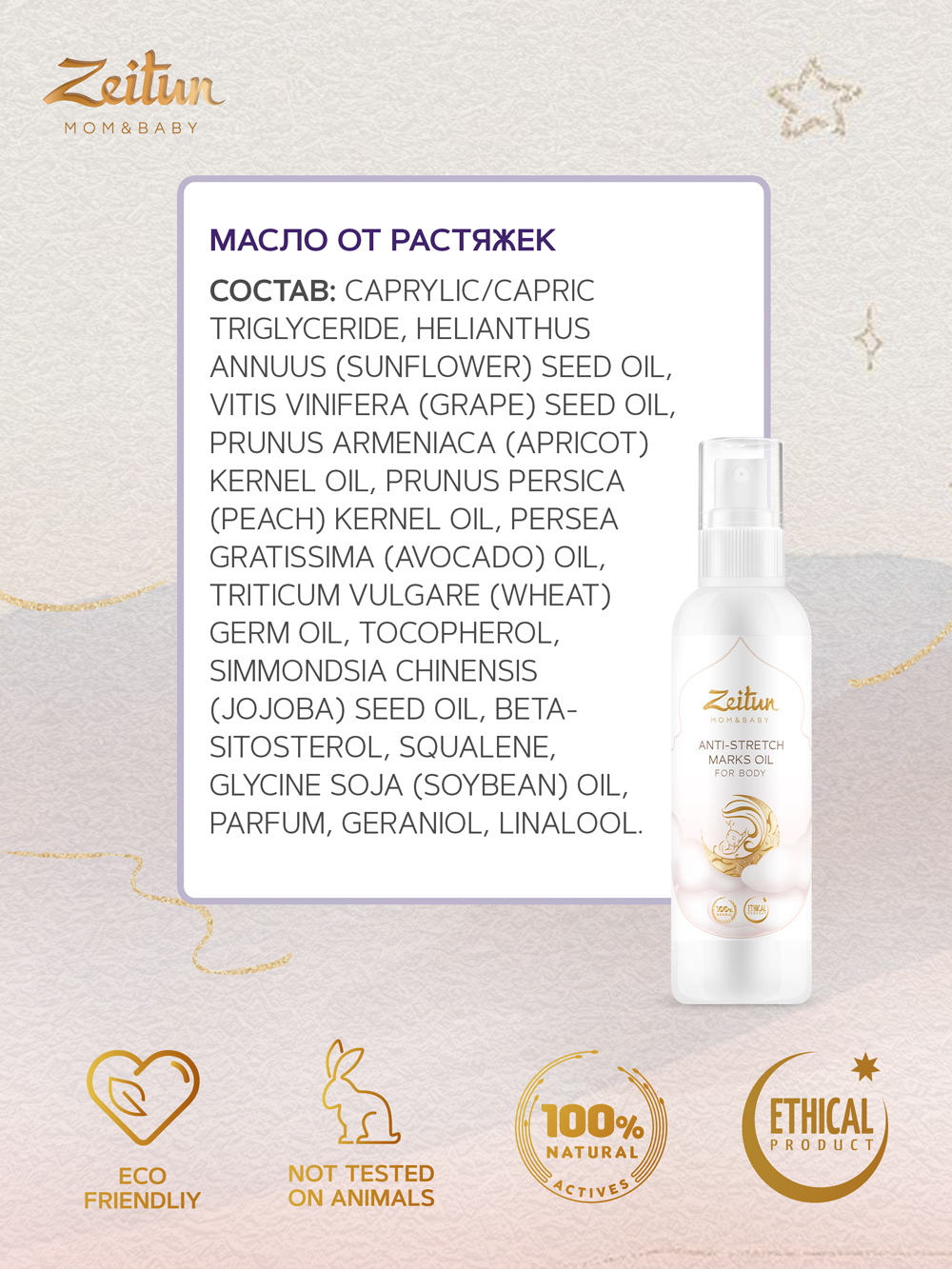 Зейтун Масло против растяжек, 150 мл (Zeitun, Mom&Baby) фото 3