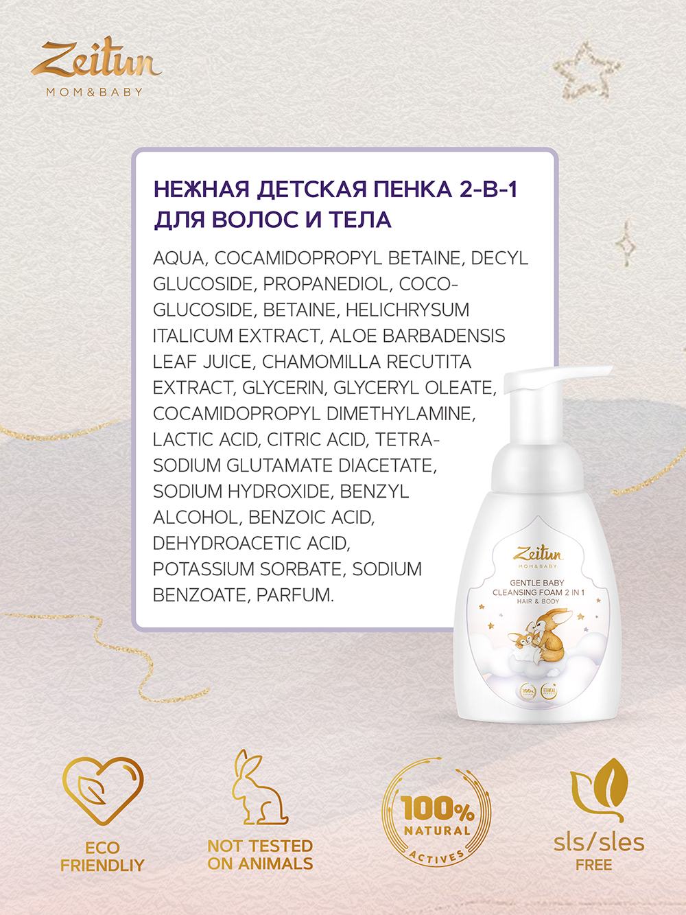 Зейтун Нежная детская пенка 2 в 1 для очищения волос и тела, 250 мл (Zeitun, Mom&Baby) фото 3