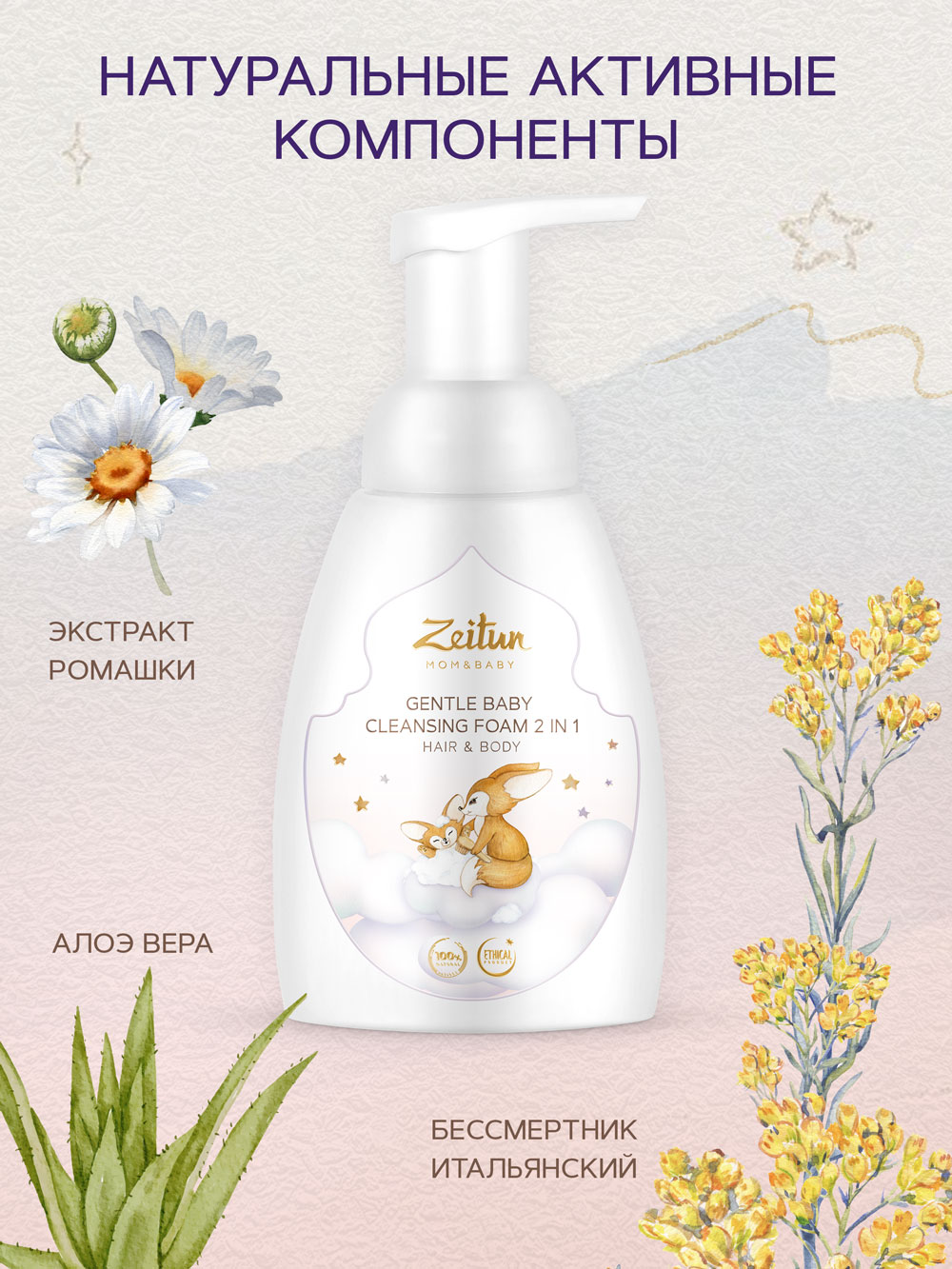 Зейтун Нежная детская пенка 2 в 1 для очищения волос и тела, 250 мл (Zeitun, Mom&Baby) фото 4