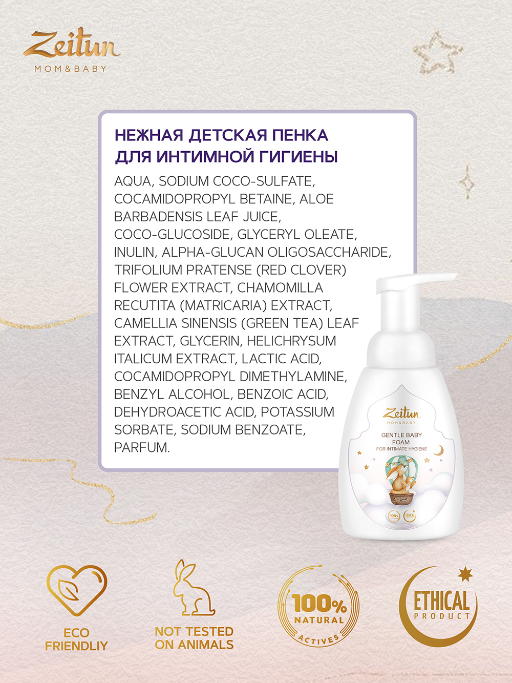 Зейтун Нежная детская пенка для интимной гигиены, 250 мл (Zeitun, Mom&Baby) фото 3