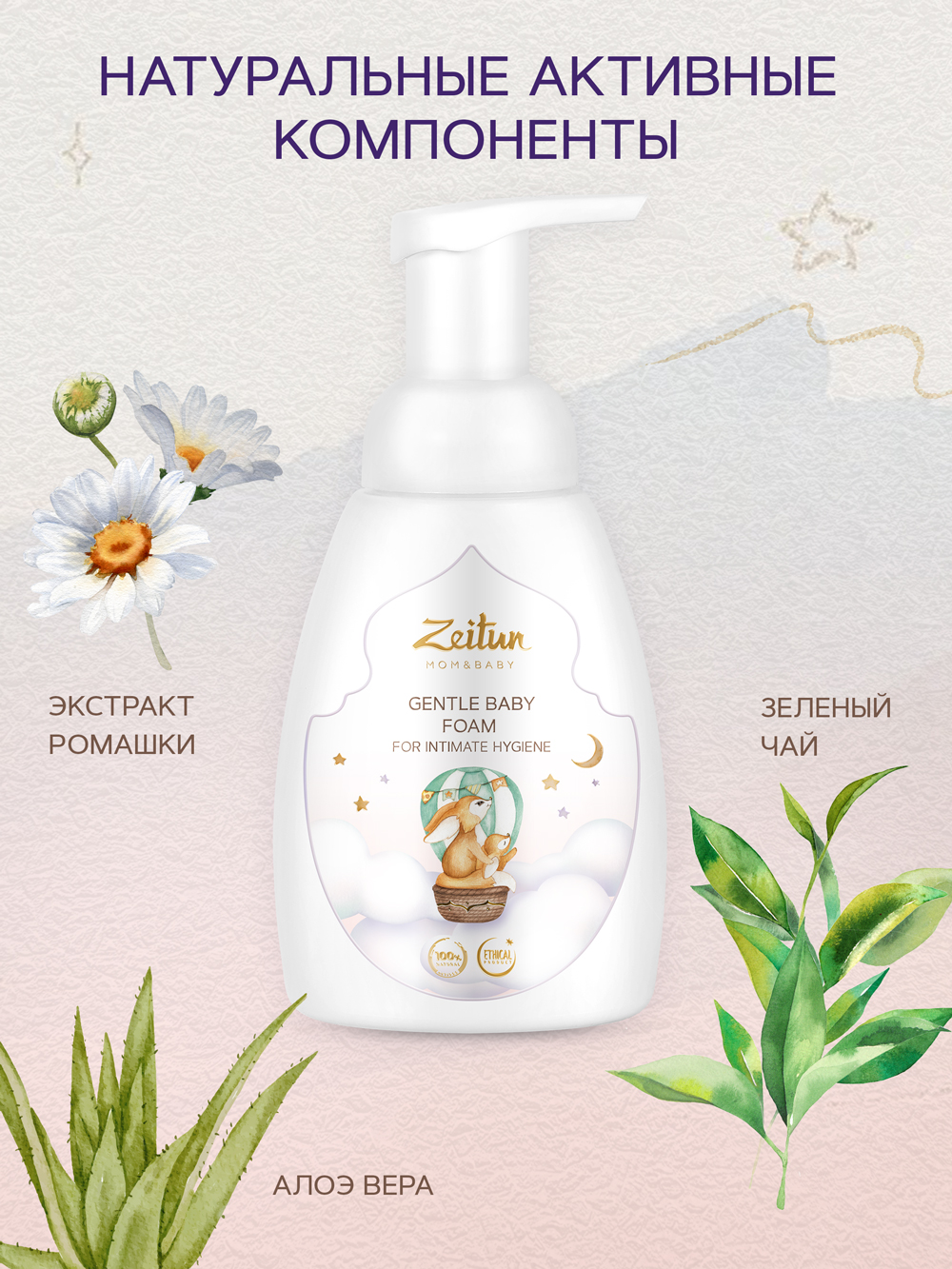 Зейтун Нежная детская пенка для интимной гигиены, 250 мл (Zeitun, Mom&Baby) фото 4