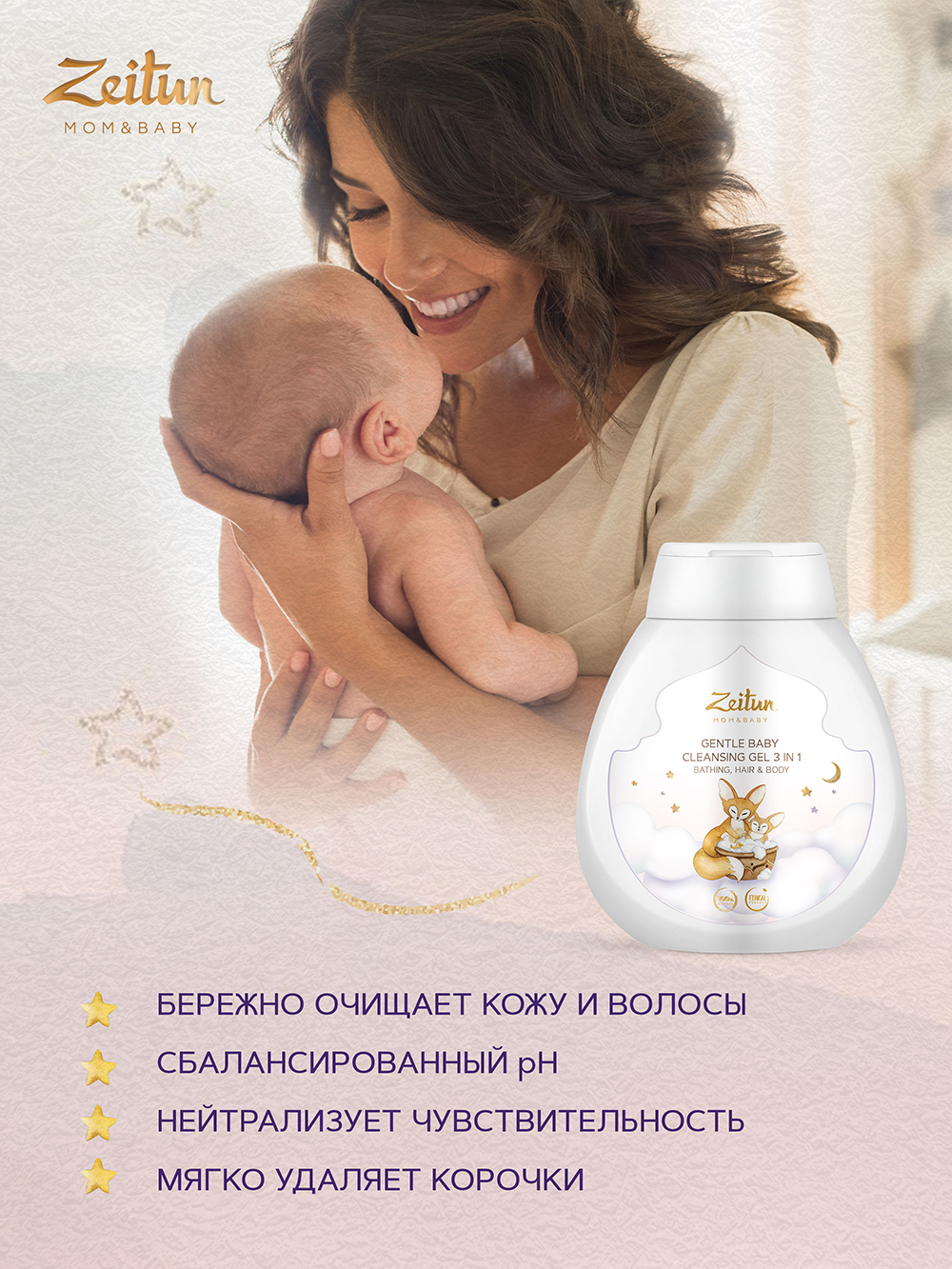 Зейтун Нежный детский гель 3 в 1 для купания, очищения волос и тела, 250 мл (Zeitun, Mom&Baby) фото 1