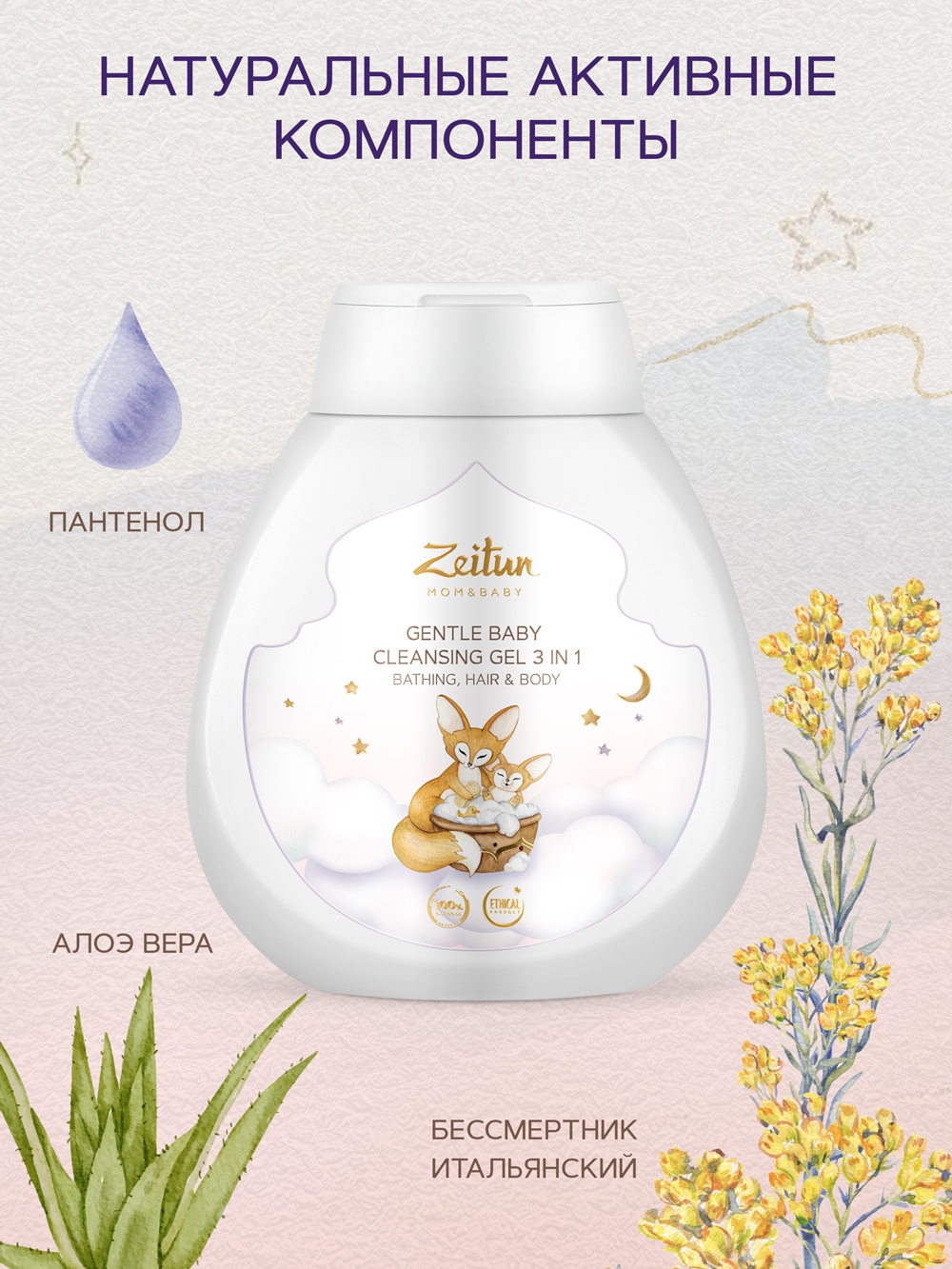 Зейтун Нежный детский гель 3 в 1 для купания, очищения волос и тела, 250 мл (Zeitun, Mom&Baby) фото 2