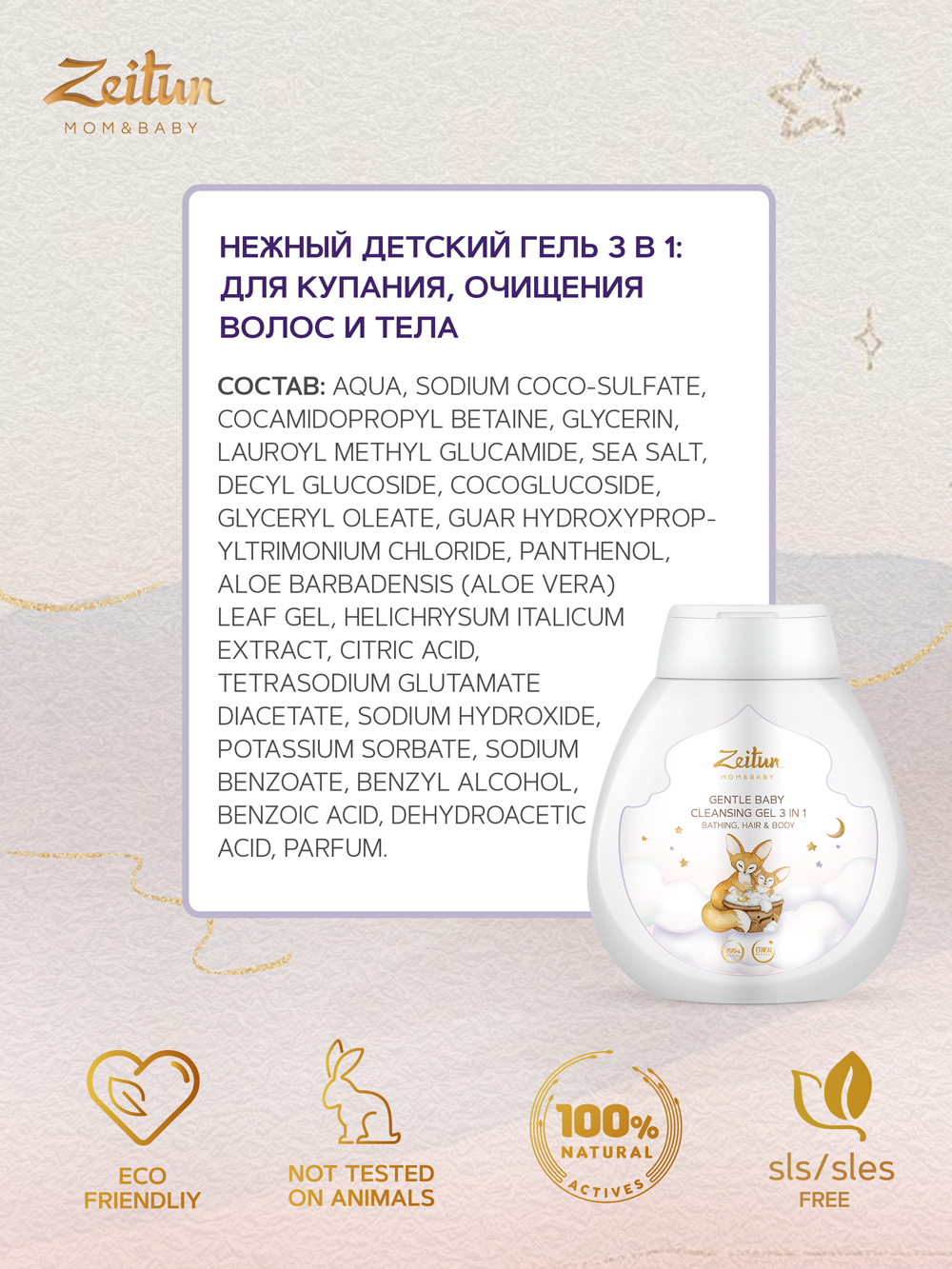 Зейтун Нежный детский гель 3 в 1 для купания, очищения волос и тела, 250 мл (Zeitun, Mom&Baby) фото 4