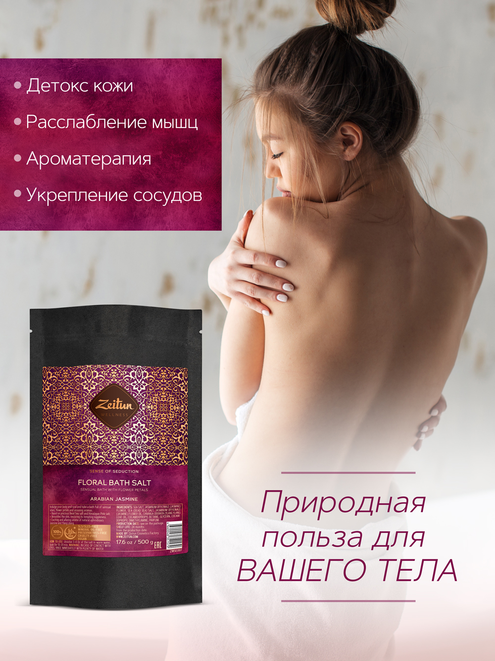 Зейтун Цветочная соль для ванн 