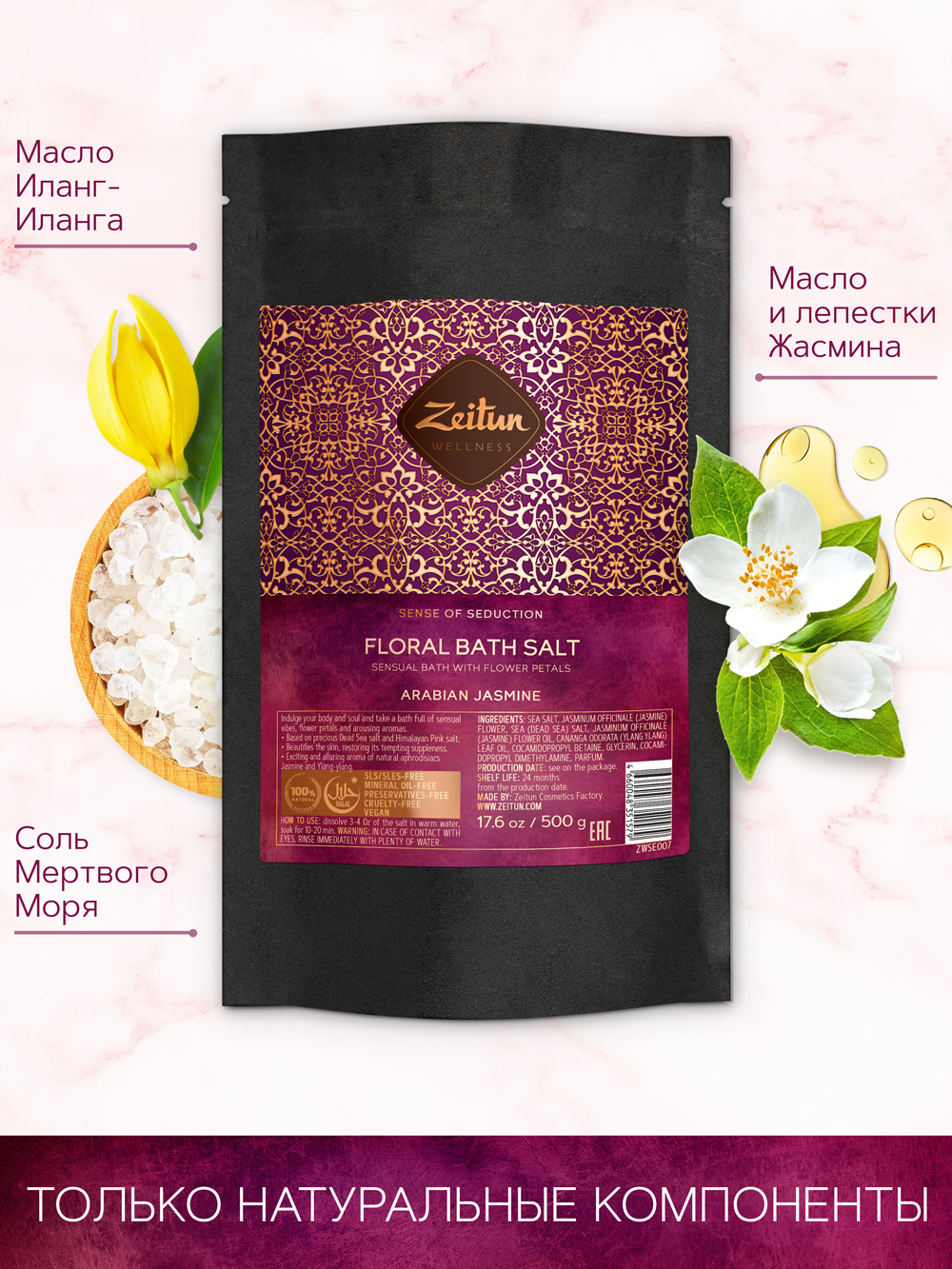 Зейтун Цветочная соль для ванн 