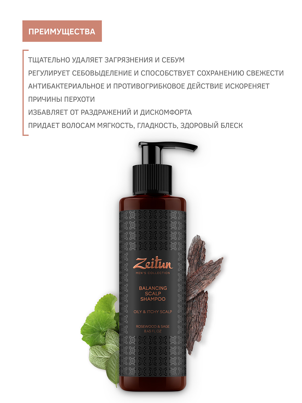 Зейтун Балансирующий шампунь от перхоти с  шалфеем и розовым деревом для мужчин, 250 мл (Zeitun, Men's Collection) фото 2