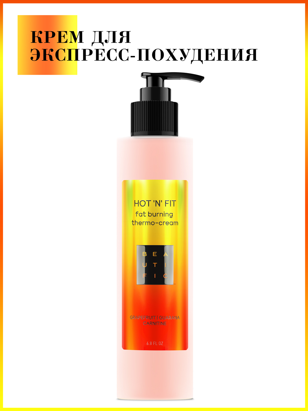 Бьютифик Термоактивный крем для тела для похудения Hot ‘N’ Fit, 200 мл (Beautific, Body) фото 1