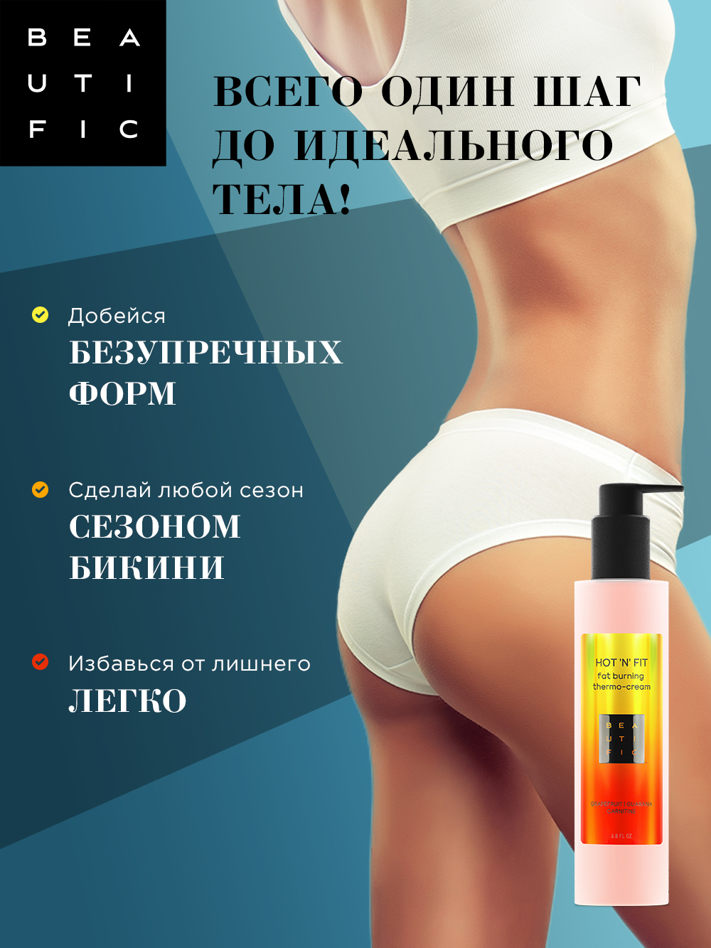 Бьютифик Термоактивный крем для тела для похудения Hot ‘N’ Fit, 200 мл (Beautific, Body) фото 5