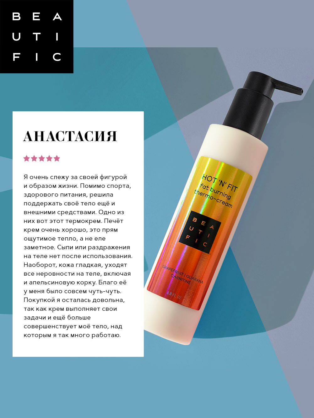 Бьютифик Термоактивный крем для тела для похудения Hot ‘N’ Fit, 200 мл (Beautific, Body) фото 6