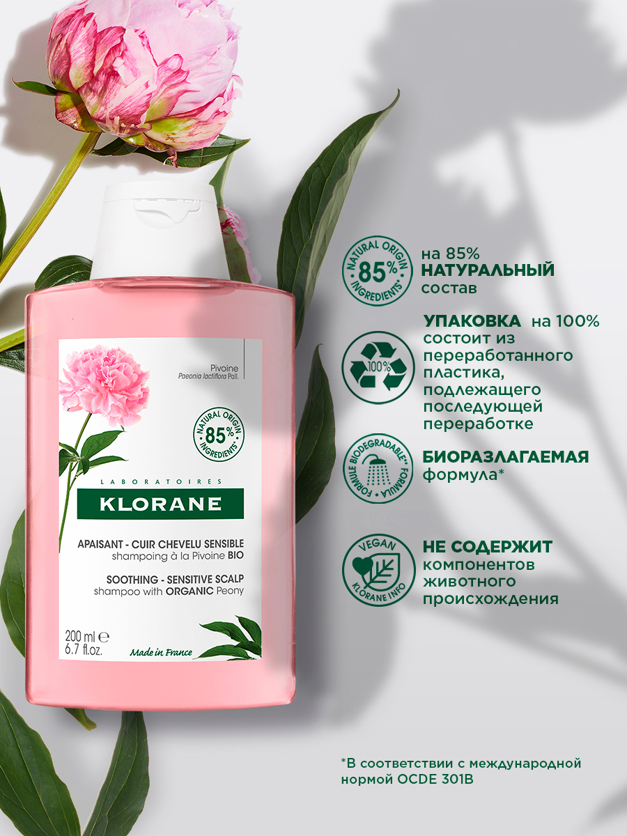 Клоран Шампунь для волос с экстрактом пиона успокаивающий, 200 мл (Klorane, Пион) Клоран Шампунь для волос с экстрактом пиона успокаивающий, 200 мл (Klorane, Пион) фото 2