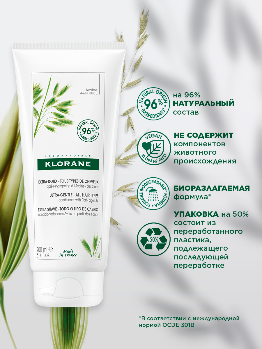 Клоран Сверхмягкий бальзам-ополаскиватель для всех типов волос с молочком овса, 200 мл (Klorane, Овес) Клоран Сверхмягкий бальзам-ополаскиватель для всех типов волос с молочком овса, 200 мл (Klorane, Овес) фото 2