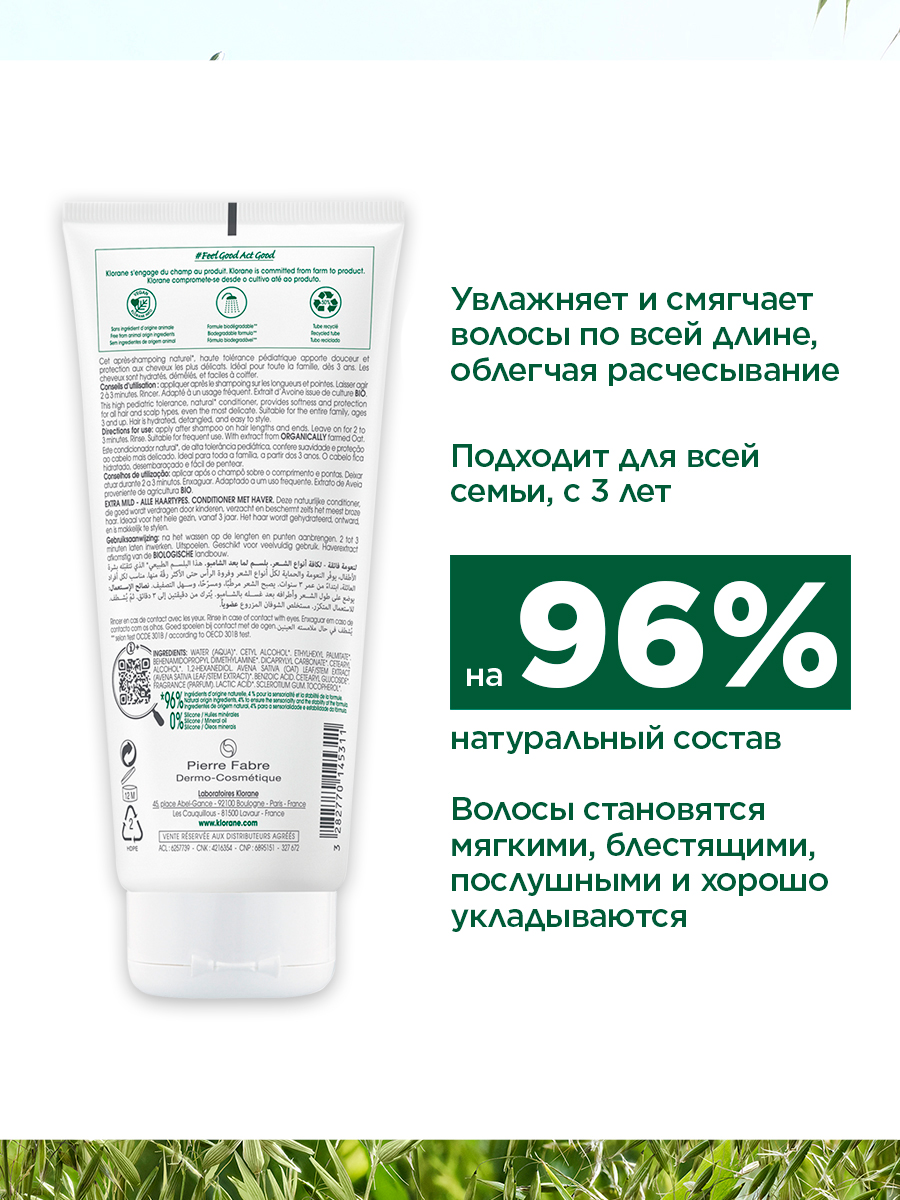 Клоран Сверхмягкий бальзам-ополаскиватель для всех типов волос с молочком овса, 200 мл (Klorane, Овес) Клоран Сверхмягкий бальзам-ополаскиватель для всех типов волос с молочком овса, 200 мл (Klorane, Овес) фото 3