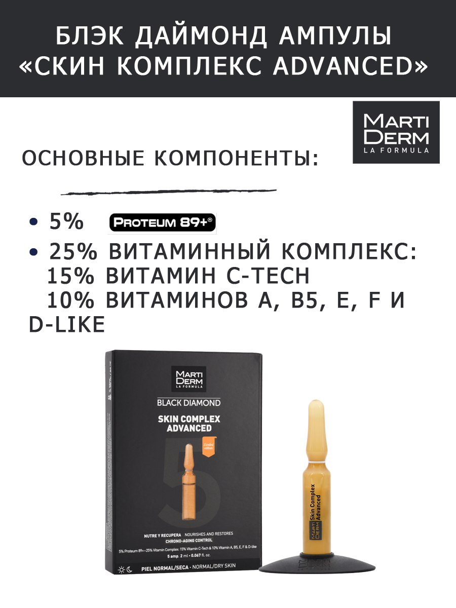 Мартидерм Ампулы Skin Complex Advanced, 5 x 2 мл (Martiderm, Black Diamond) фото 2