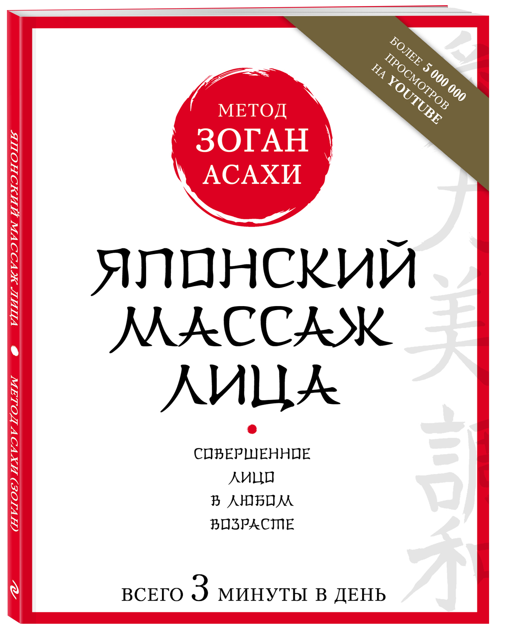 Издательство Эксмо Японский массаж лица. Метод Асахи (Зоган), Наталья Полярная (Издательство Эксмо, ) издательство эксмо smart зож без жёстких диет и изнурительных тренировок алёна мурлаева издательство эксмо