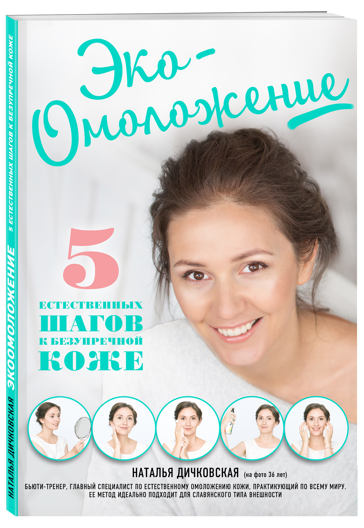  Эко-Омоложение. 5 естественных шагов к безупречной коже, Наталья Дичковская (Издательство Эксмо, ) фото 0