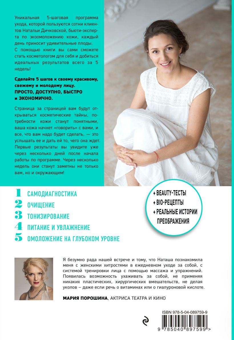  Эко-Омоложение. 5 естественных шагов к безупречной коже, Наталья Дичковская (Издательство Эксмо, ) фото 1
