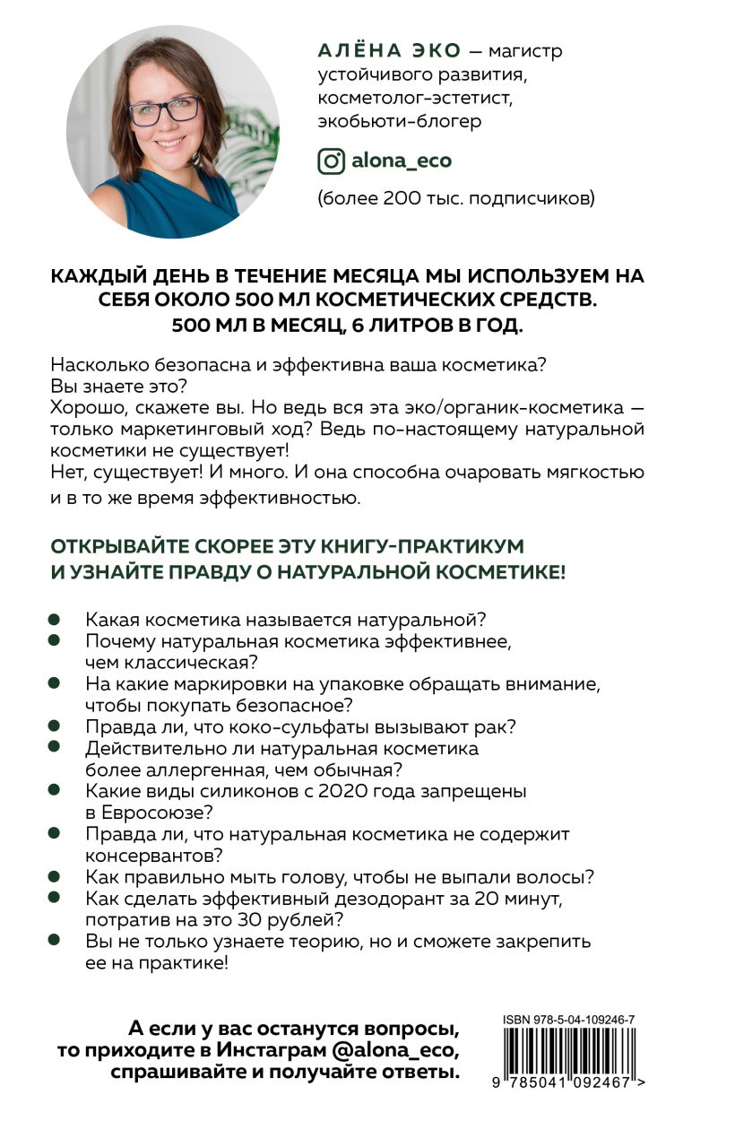  Экокосметика. Учимся выбирать безопасную и эффективную косметику и избавляемся от проблем с кожей, Эко А. (Издательство Эксмо, ) фото 1
