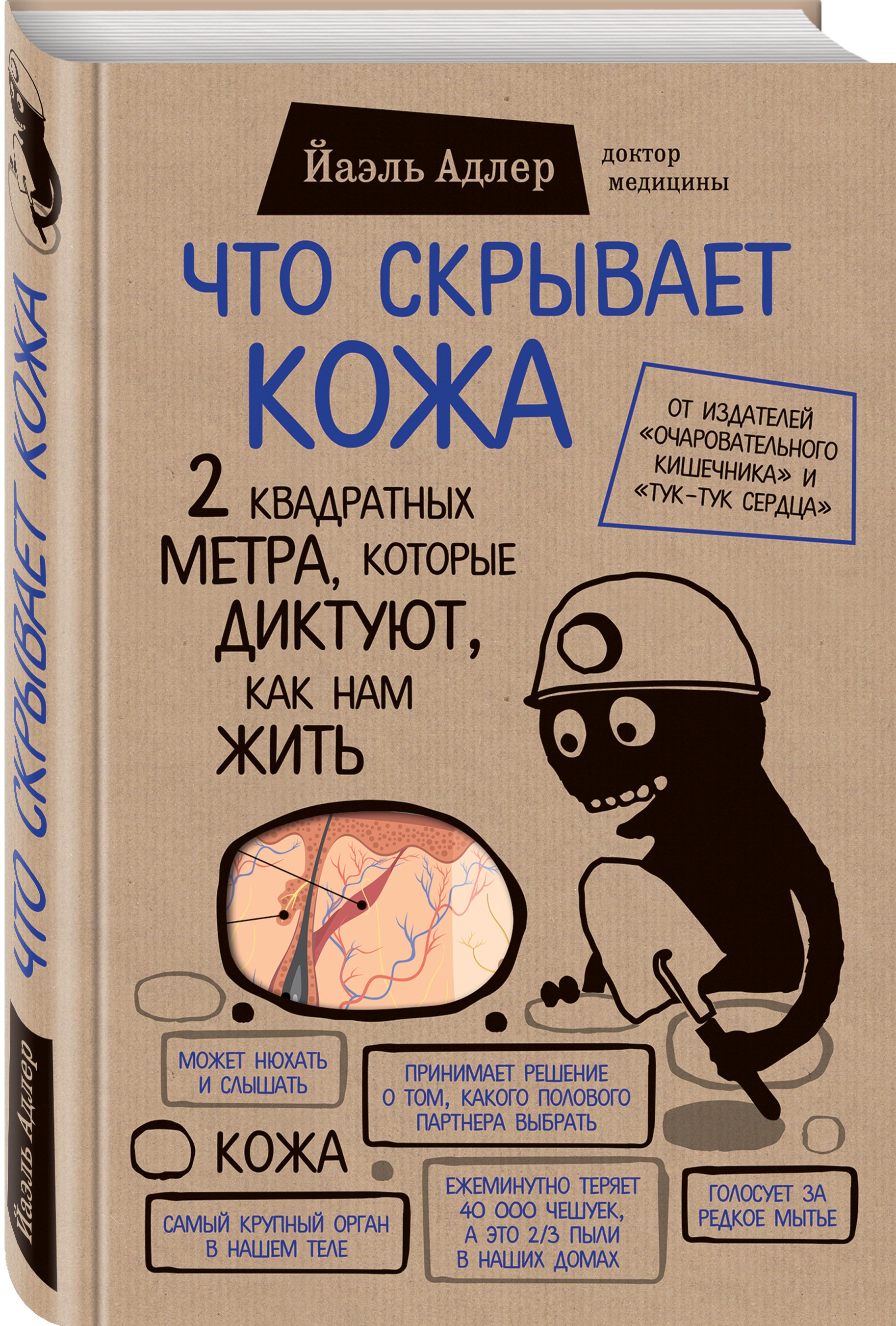 Издательство Эксмо Что скрывает кожа. 2 квадратных метра, которые диктуют, как нам жить, Адлер Й. (Издательство Эксмо, ) издательство эксмо как работает исцеление как настроить внутренние ресурсы организма на выздоровление уэйн джонас издательство эксмо