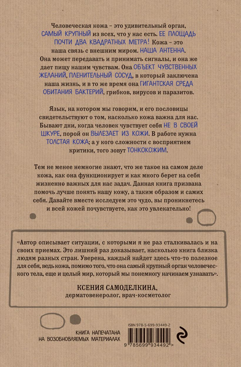 Что скрывает кожа. 2 квадратных метра, которые диктуют, как нам жить, Адлер Й. (Издательство Эксмо, )  Что скрывает кожа. 2 квадратных метра, которые диктуют, как нам жить, Адлер Й. (Издательство Эксмо, ) фото 1