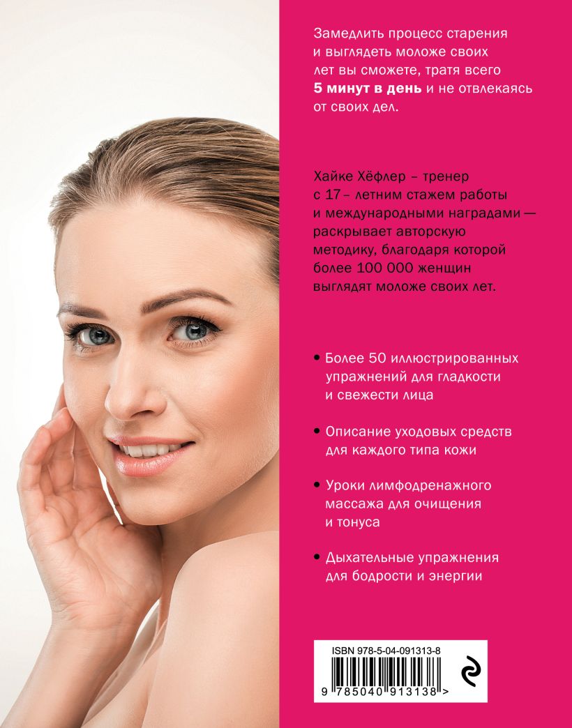  Фейсфитнес: 50 эффективных упражнений, чтобы избавиться от морщин, брылей и второго подбородка, Хёфлер Х. (Издательство Эксмо, ) фото 1