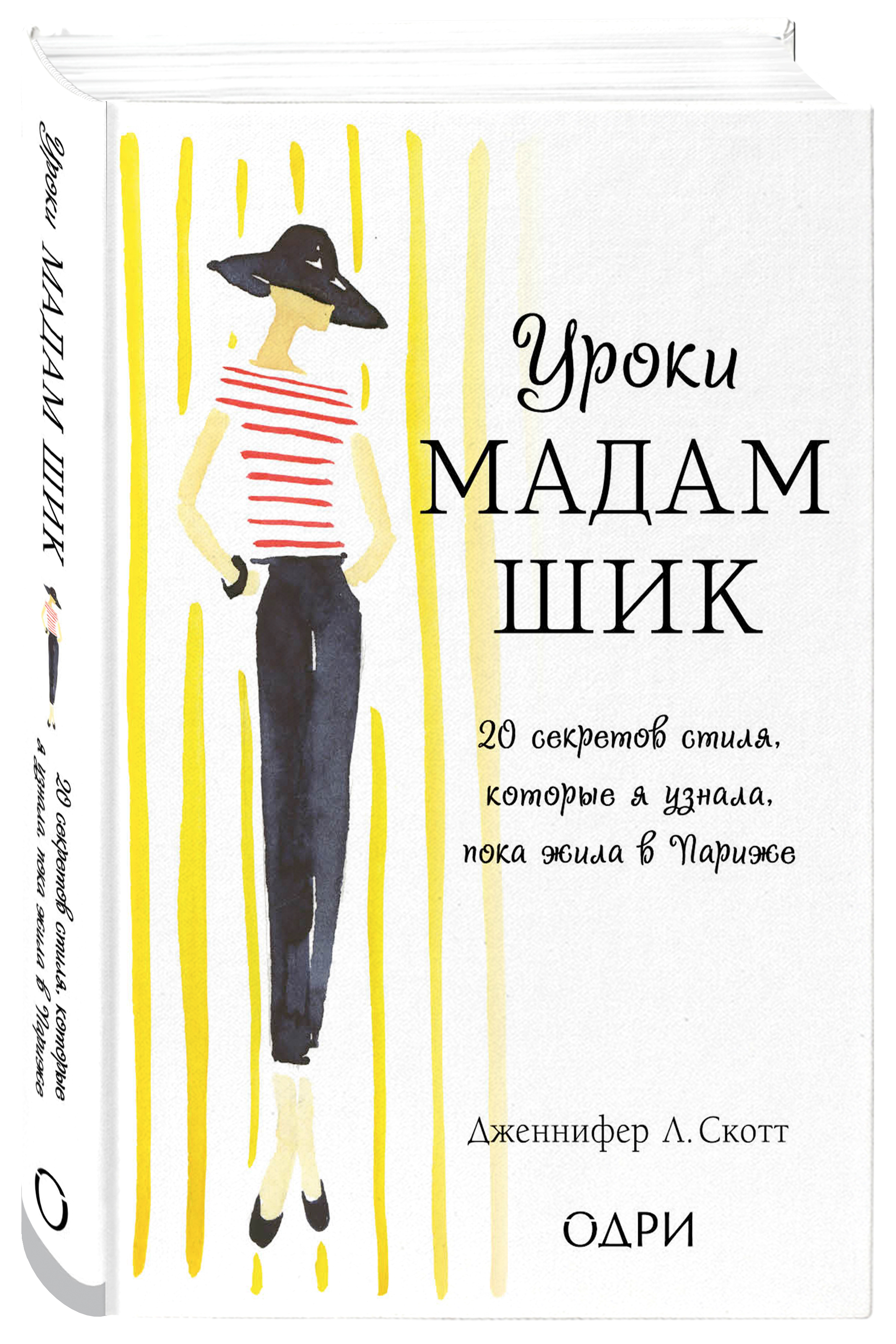 

Издательство Эксмо Уроки мадам Шик. 20 секретов стиля, которые я узнала, пока жила в Париже, Дженнифер Скотт (Издательство Эксмо, )