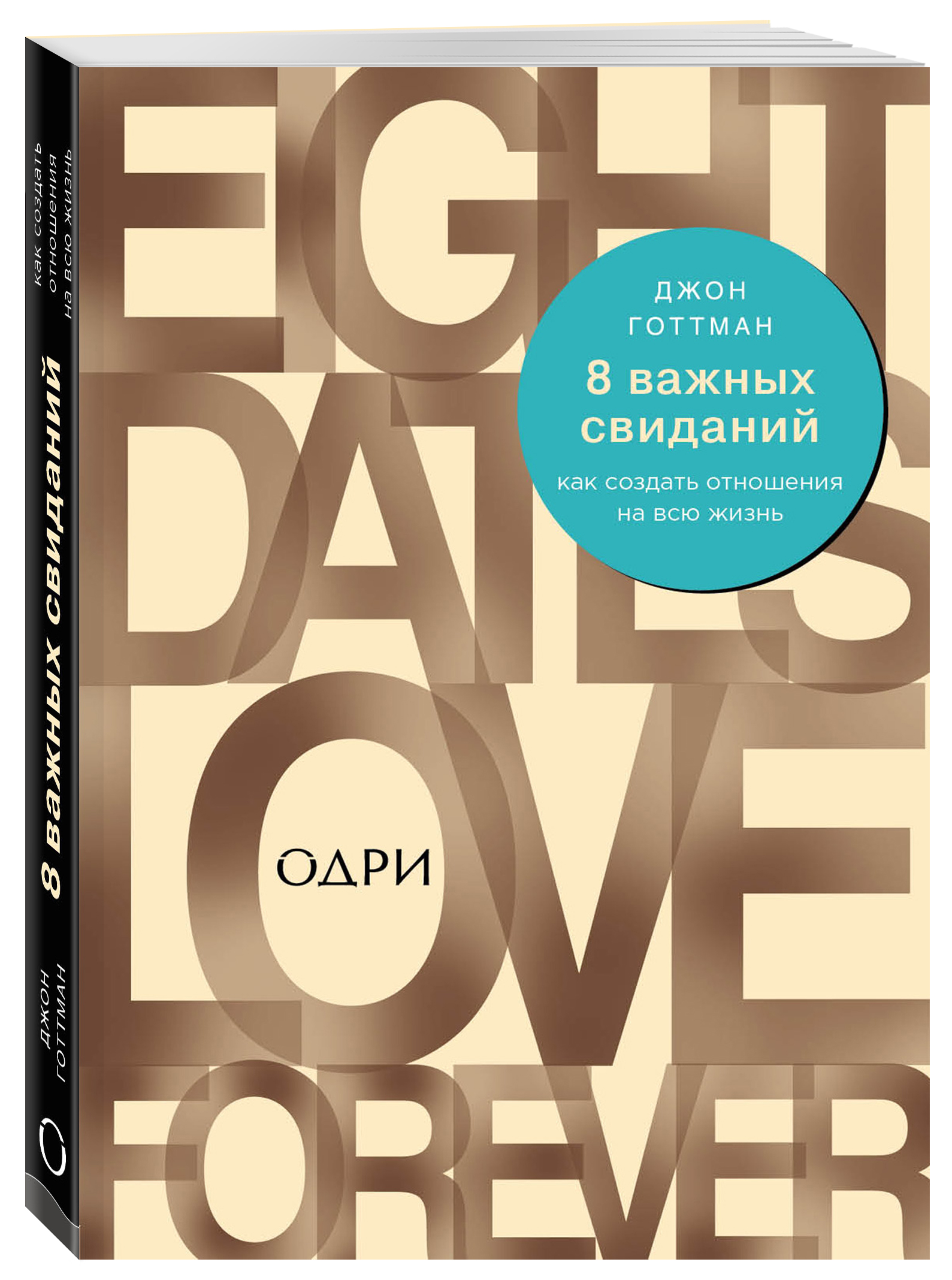  8 важных свиданий. Как создать отношения на всю жизнь, Готтман Джон (Издательство Эксмо, ) фото 0