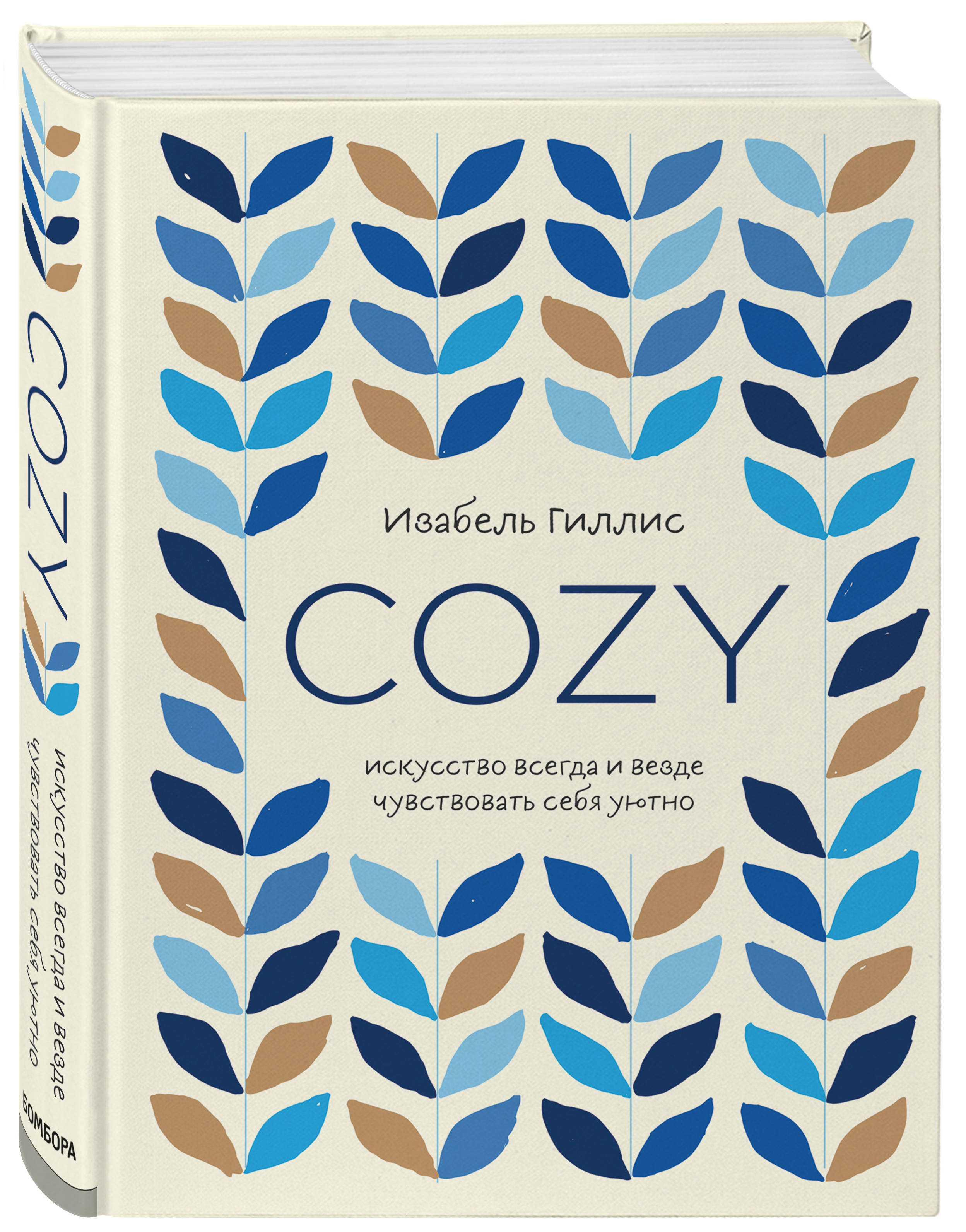  Cozy. Искусство всегда и везде чувствовать себя уютно, Гиллис Изабель (Издательство Эксмо, ) фото 0