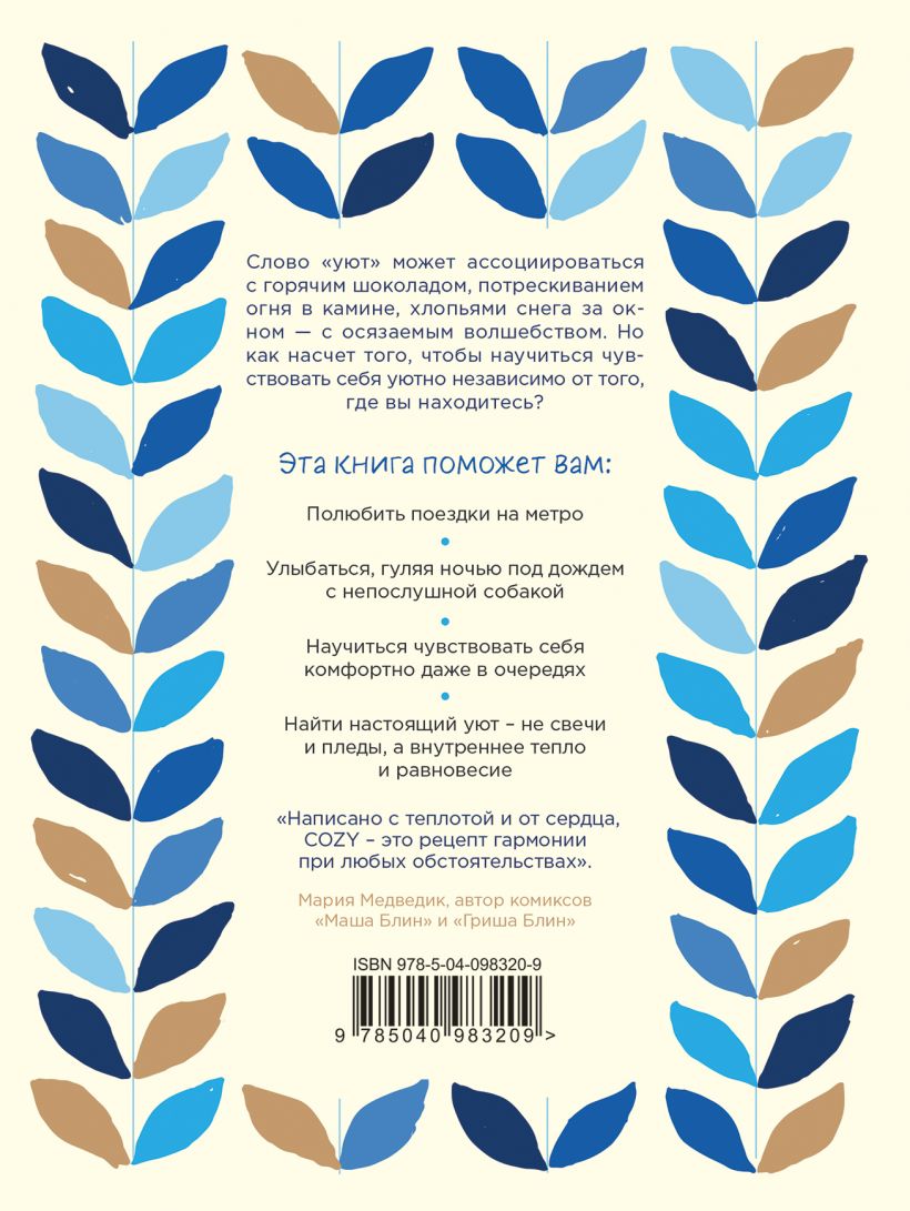  Cozy. Искусство всегда и везде чувствовать себя уютно, Гиллис Изабель (Издательство Эксмо, ) фото 1