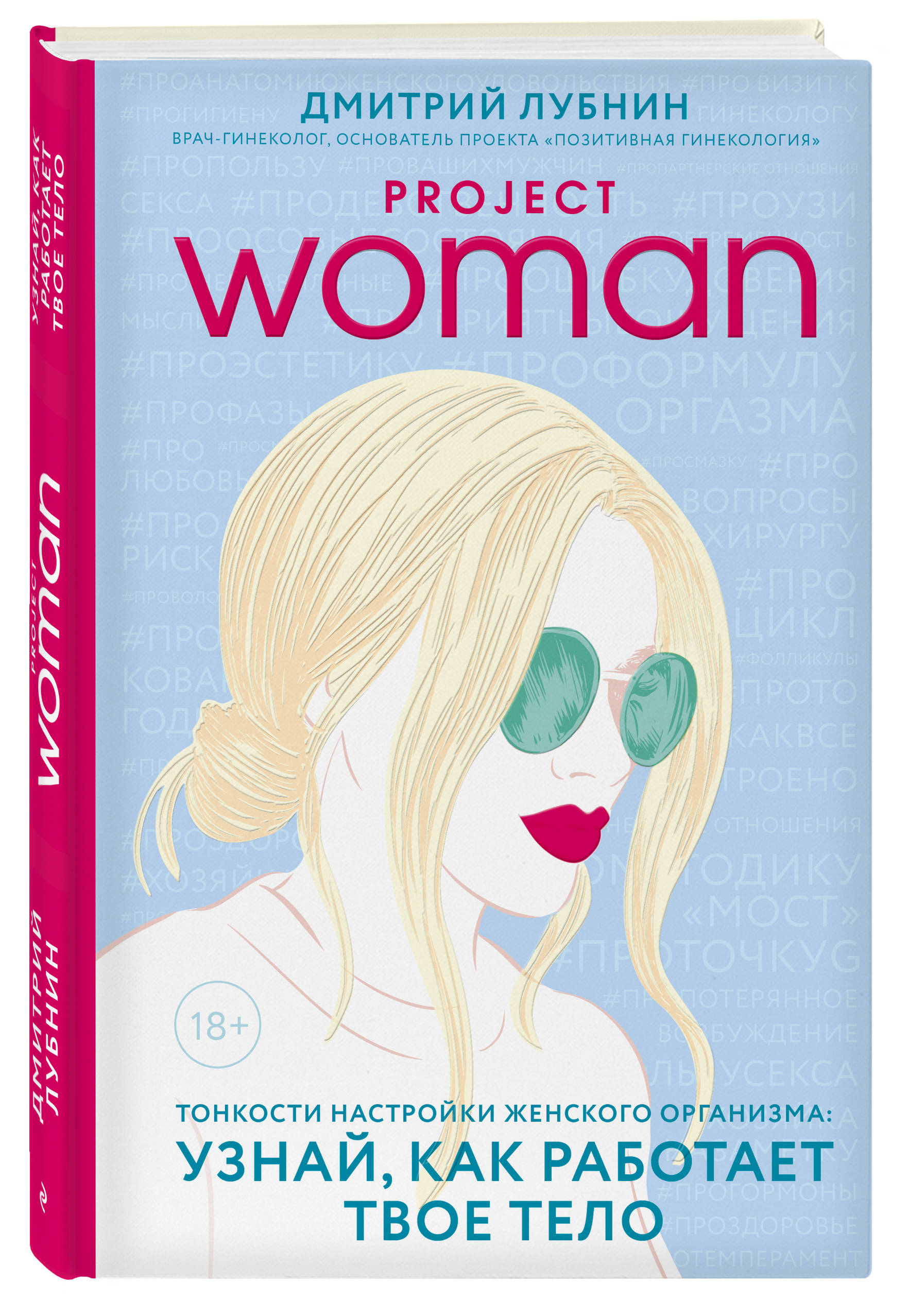  Project woman.Тонкости настройки женского организма: узнай, как работает твое тело, Дмитрий Лубнин (Издательство Эксмо, ) фото 0