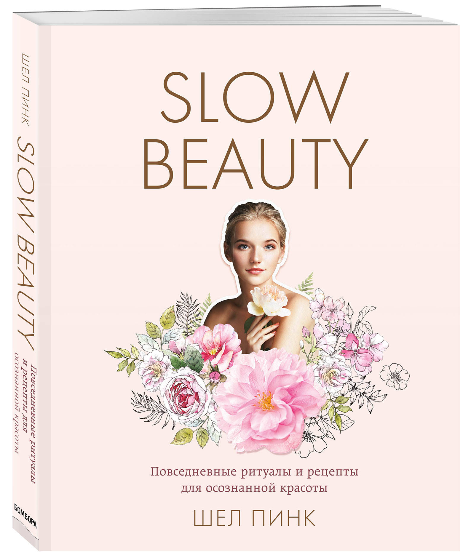  Slow Beauty. Повседневные ритуалы и рецепты для осознанной красоты, Пинк Шел (Издательство Эксмо, ) фото 0