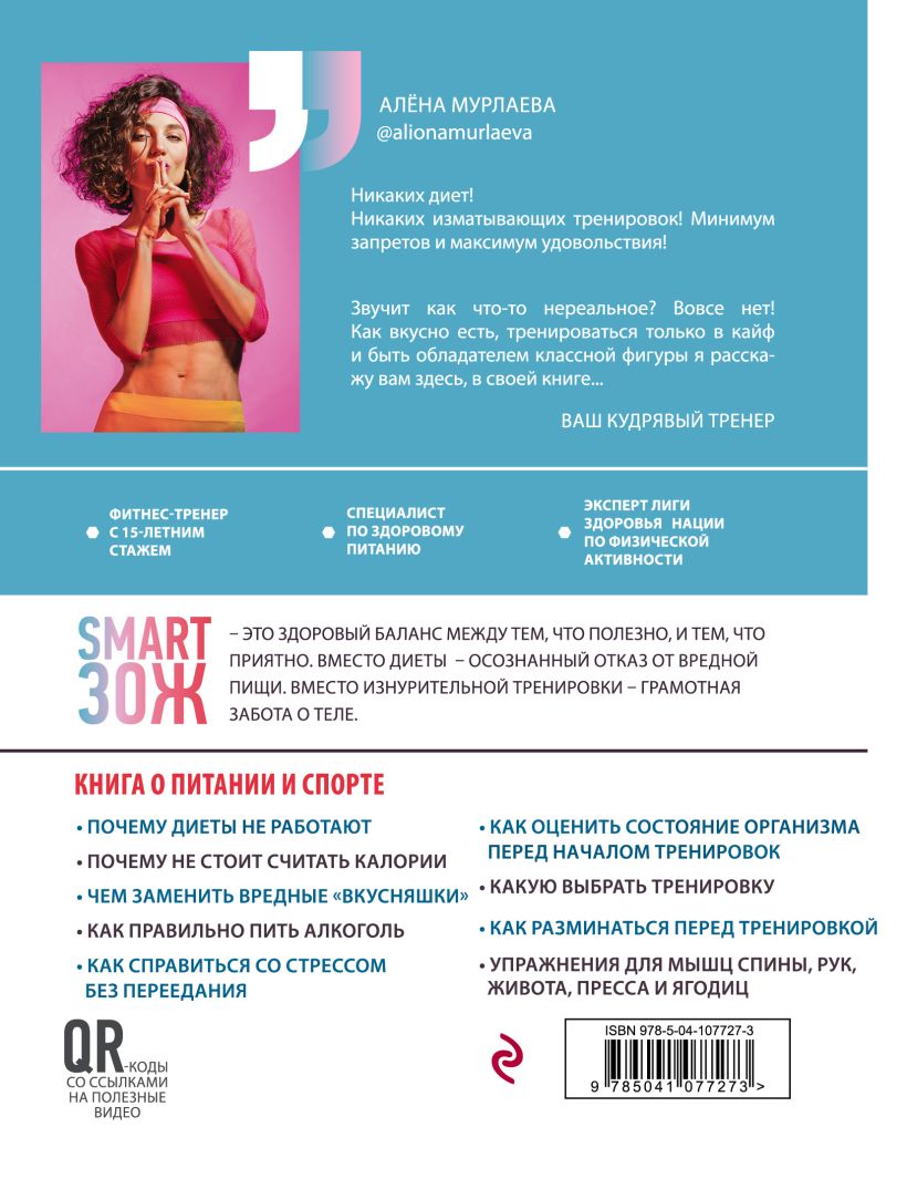  Smart ЗОЖ. Без жёстких диет и изнурительных тренировок, Алёна Мурлаева (Издательство Эксмо, ) фото 1