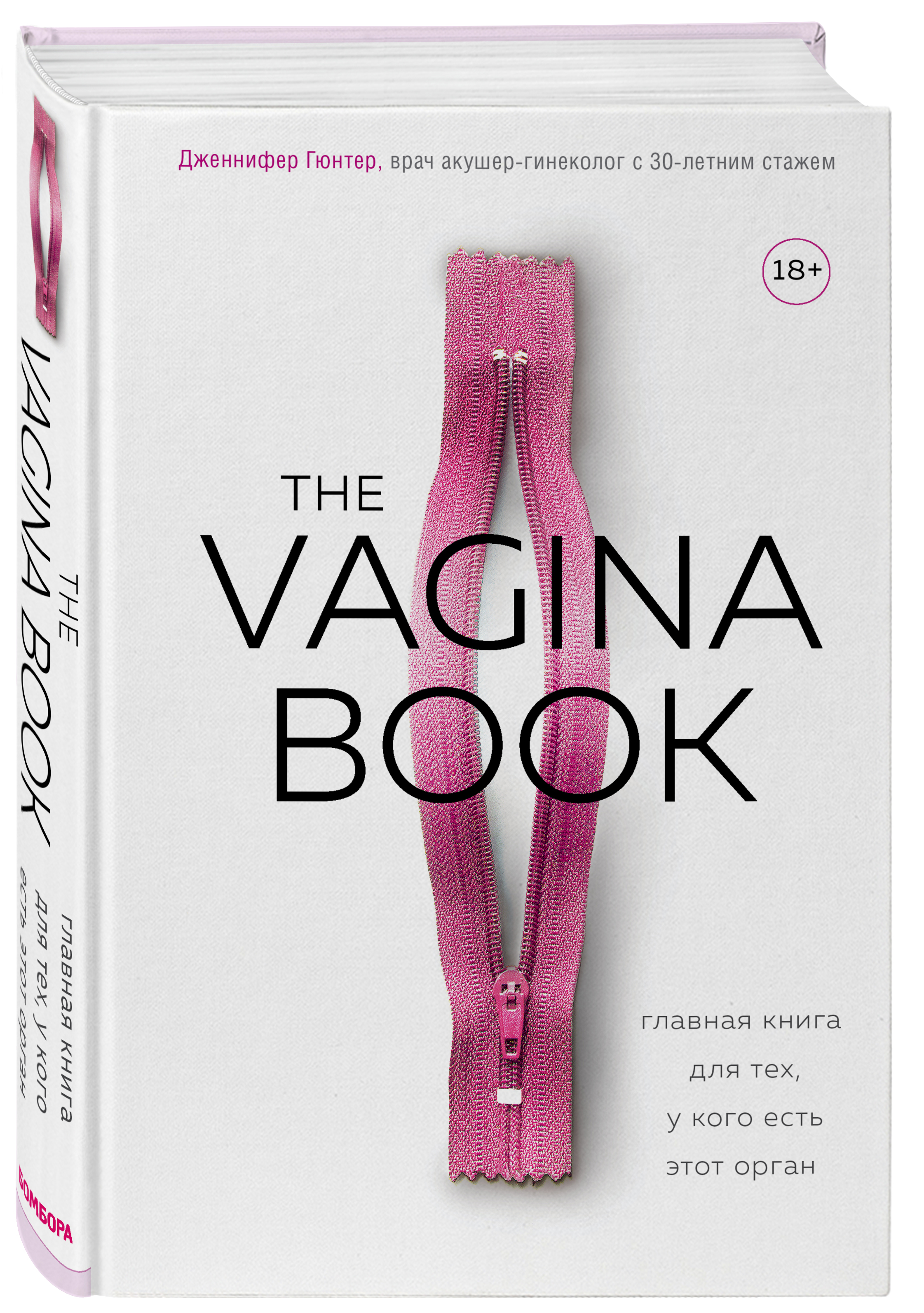 The Vagina Book. Главная книга для тех, у кого есть этот орган, Джен Гюнтер (Издательство Эксмо, ) фото 0