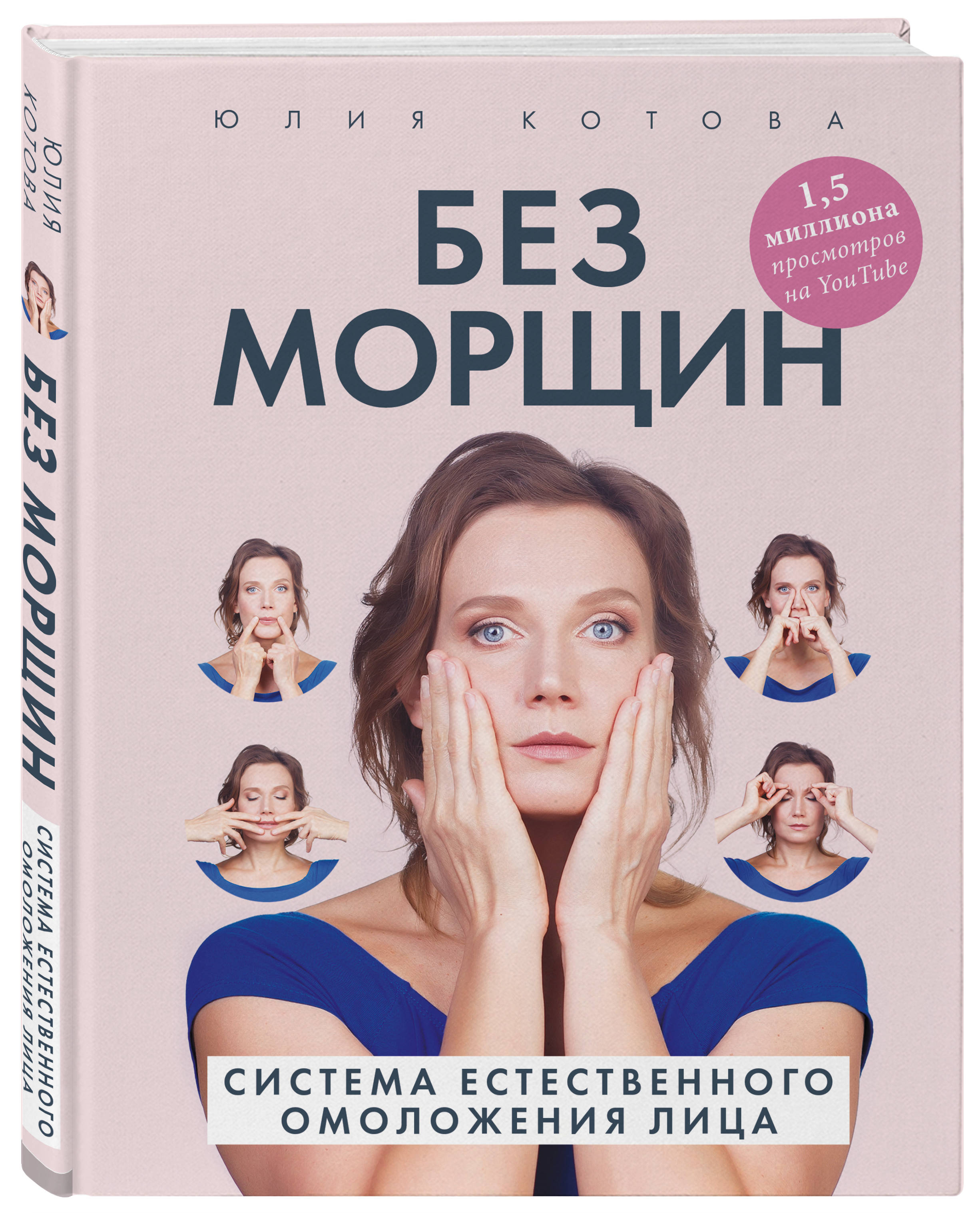  Без морщин. Система естественного омоложения лица, Юлия Котова (Издательство Эксмо, ) фото 0