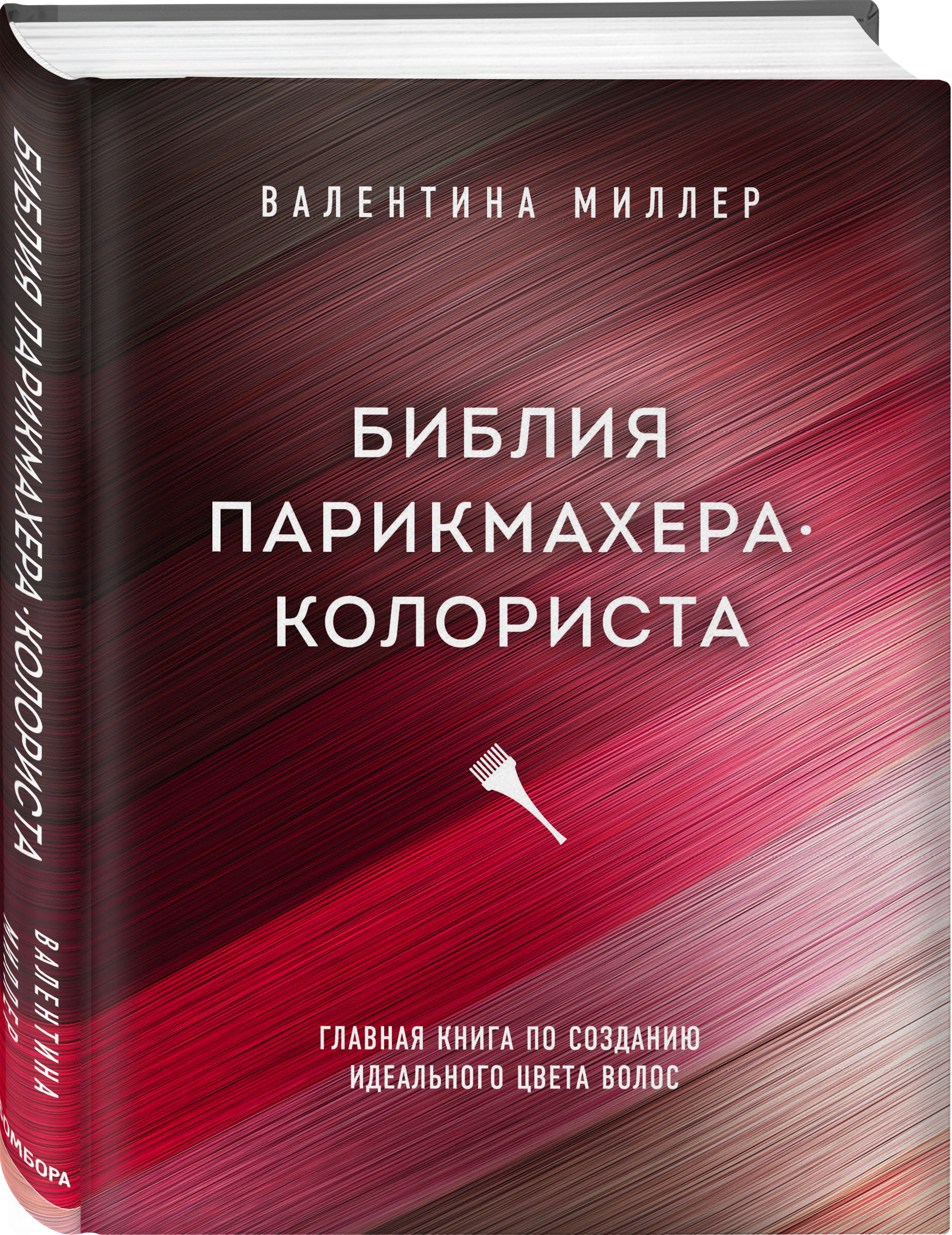 Издательство Эксмо Библия парикмахера колориста. Главная книга по созданию идеального цвета волос, Валентина Миллер (Издательство Эксмо, )