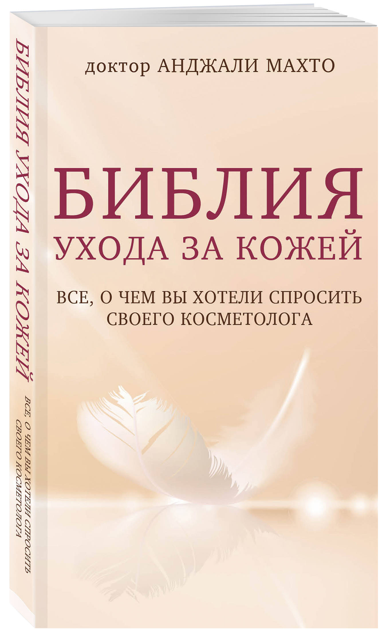  Библия ухода за кожей. Все, о чем вы хотели спросить своего косметолога, Махто Анджали (Издательство Эксмо, ) фото 0
