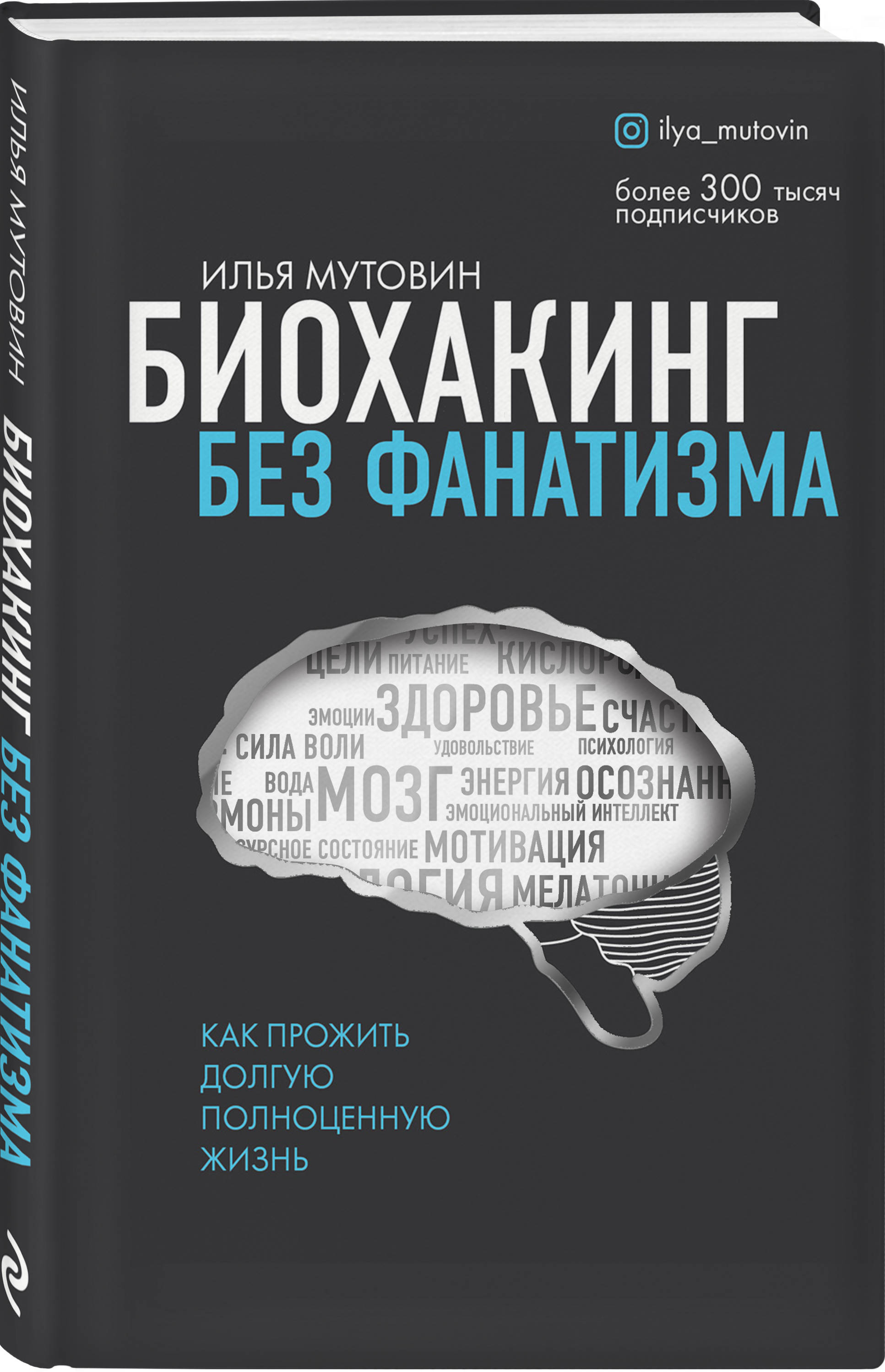 Издательство Эксмо Биохакинг без фанатизма. Как прожить долгую полноценную жизнь, Илья Мутовин (Издательство Эксмо, )