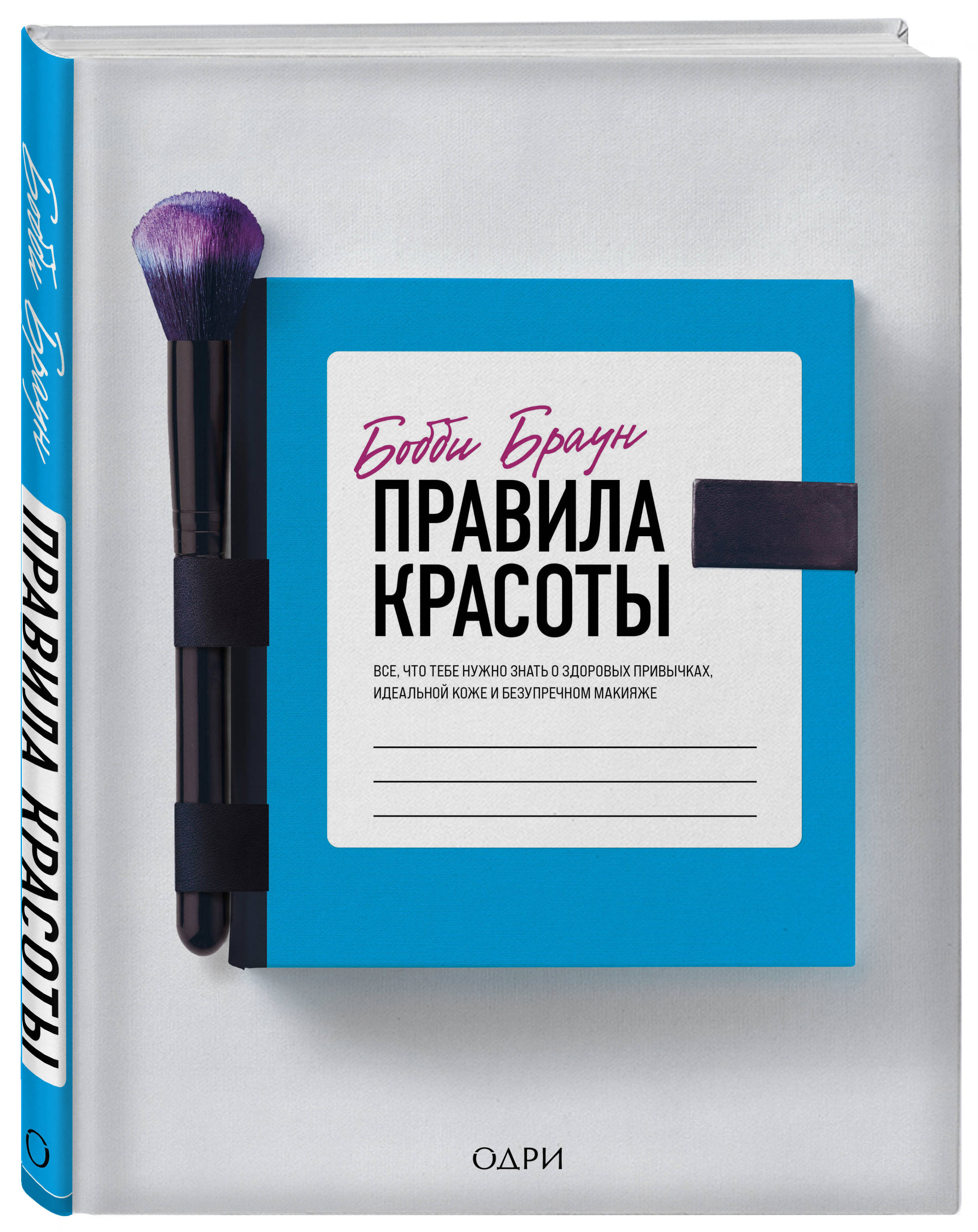 Издательство Эксмо Правила красоты. Все, что тебе нужно знать о здоровых привычках, идеальной коже и безупречном макияже, Бобби Браун (Издательство Эксмо, )