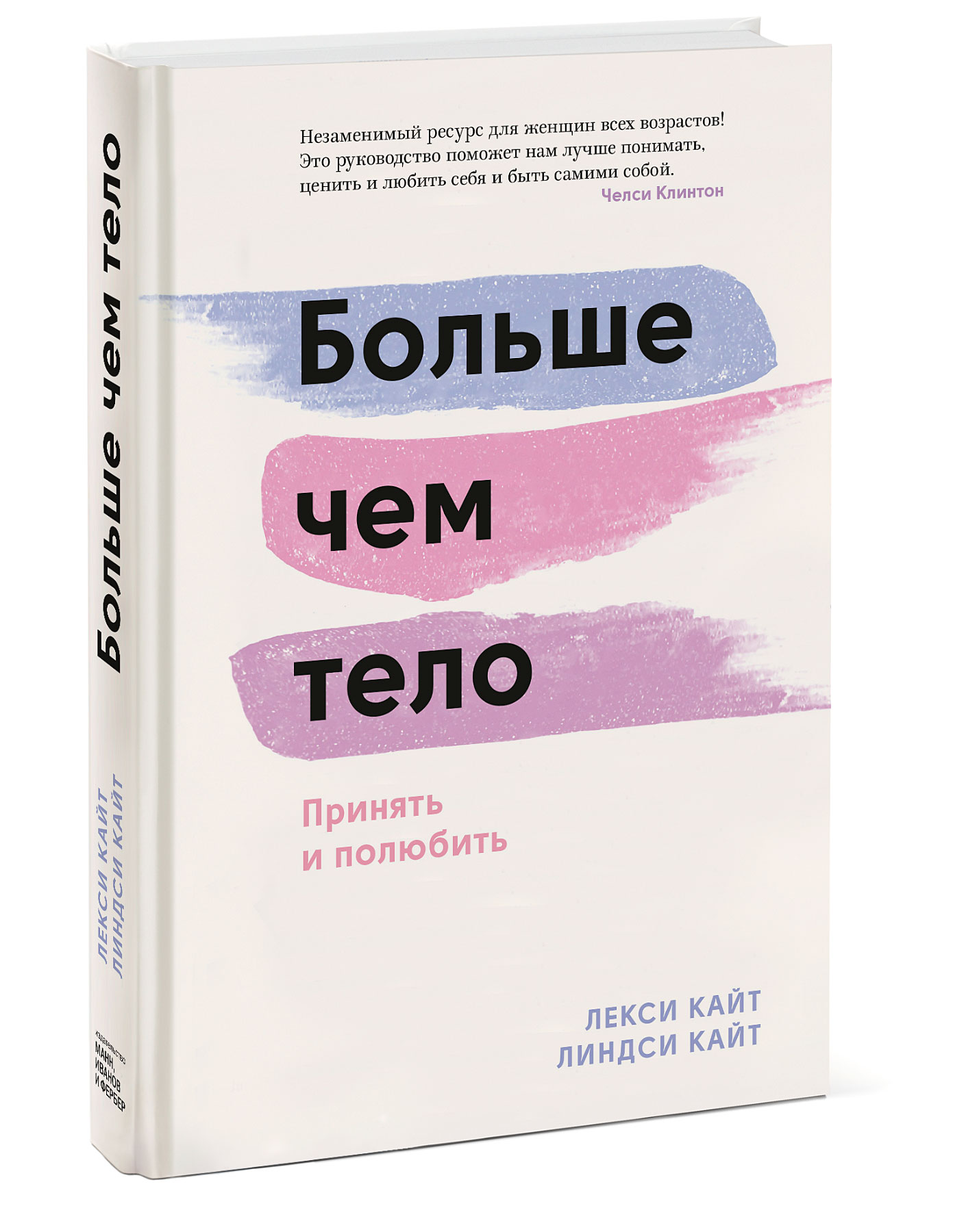  Больше чем тело. Принять и полюбить, Лекси Кайт, Линдси Кайт (Издательство МИФ, ) фото 0