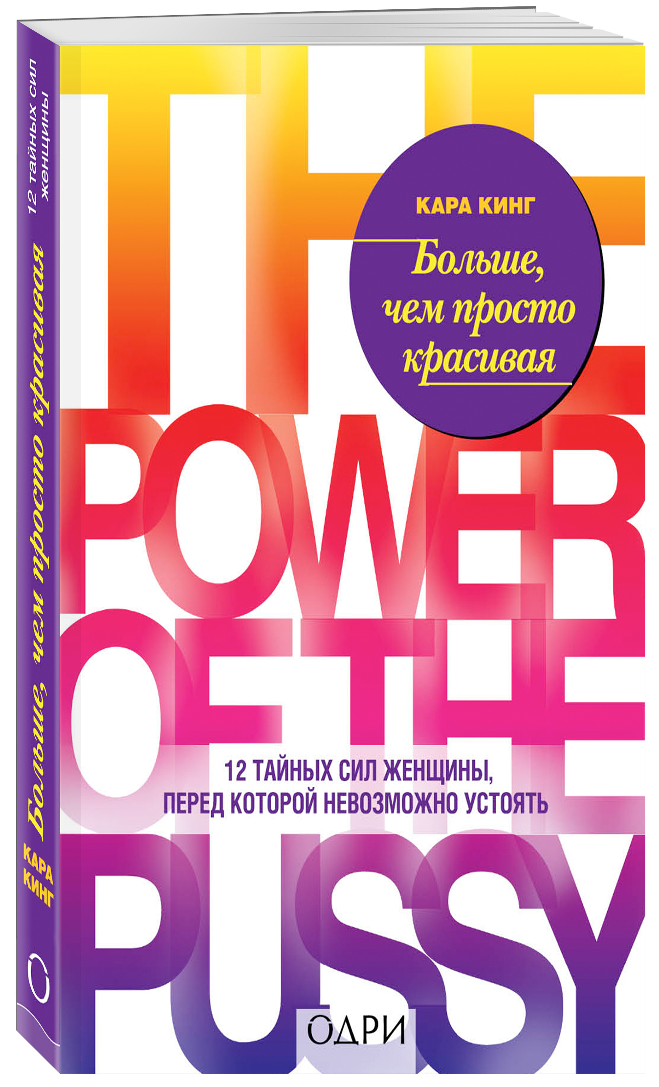  Больше, чем просто красивая. 12 тайных сил женщины, перед которой невозможно устоять, Кара Кинг (Издательство Эксмо, ) фото 0
